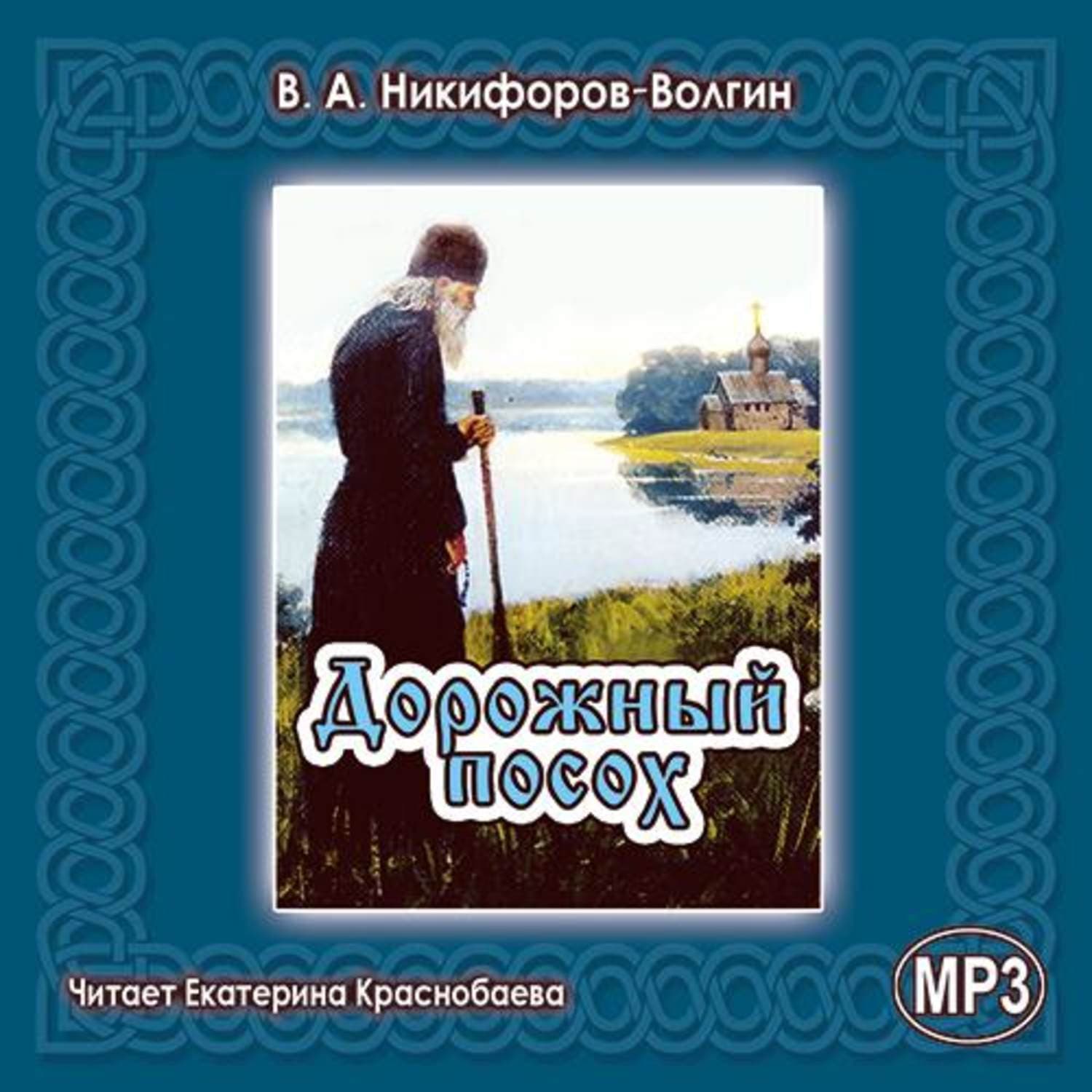 Обложка книги «Дорожный посох» — В. А. Никифоров-Волгин