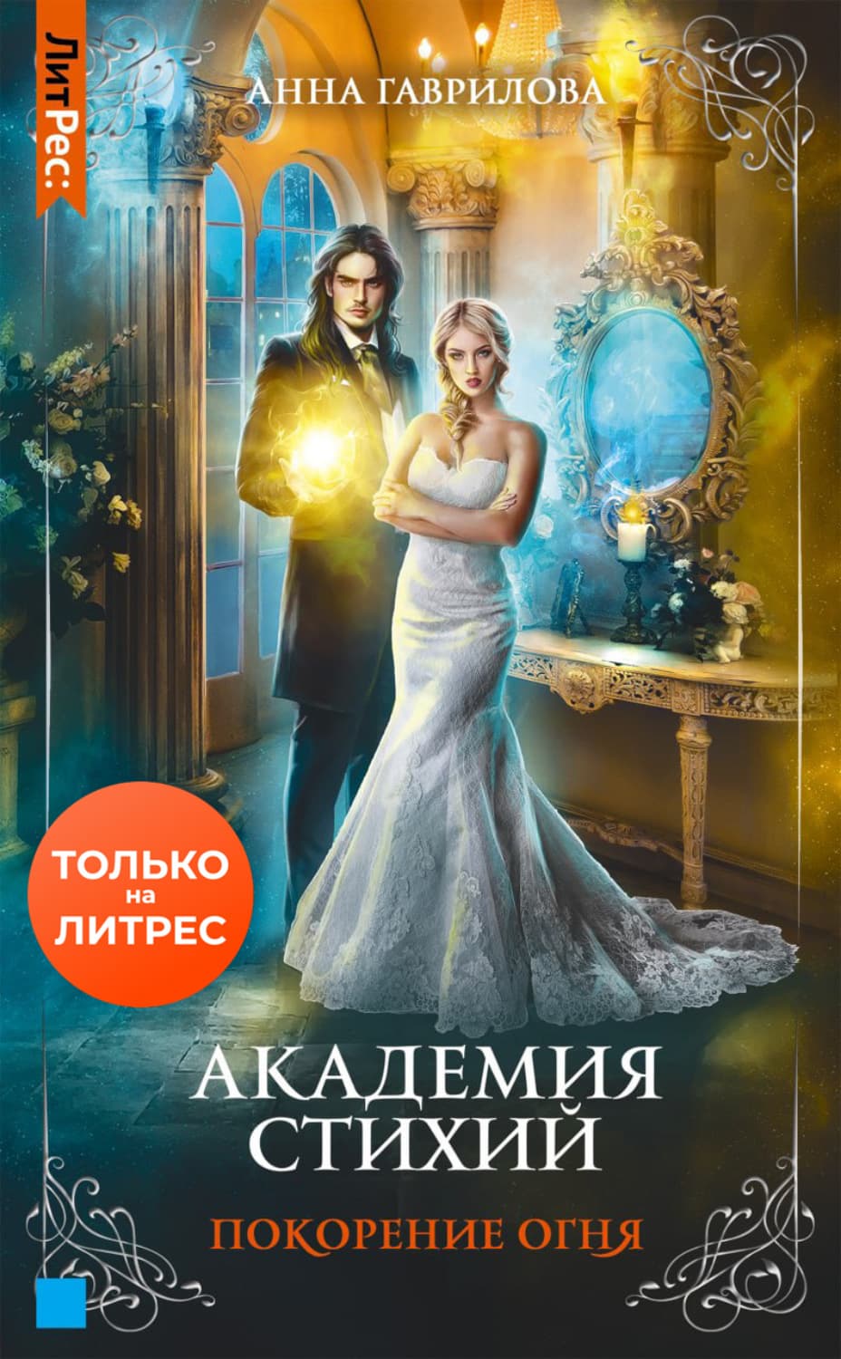 Обложка книги «Академия Стихий. Покорение Огня» — Анна Гаврилова