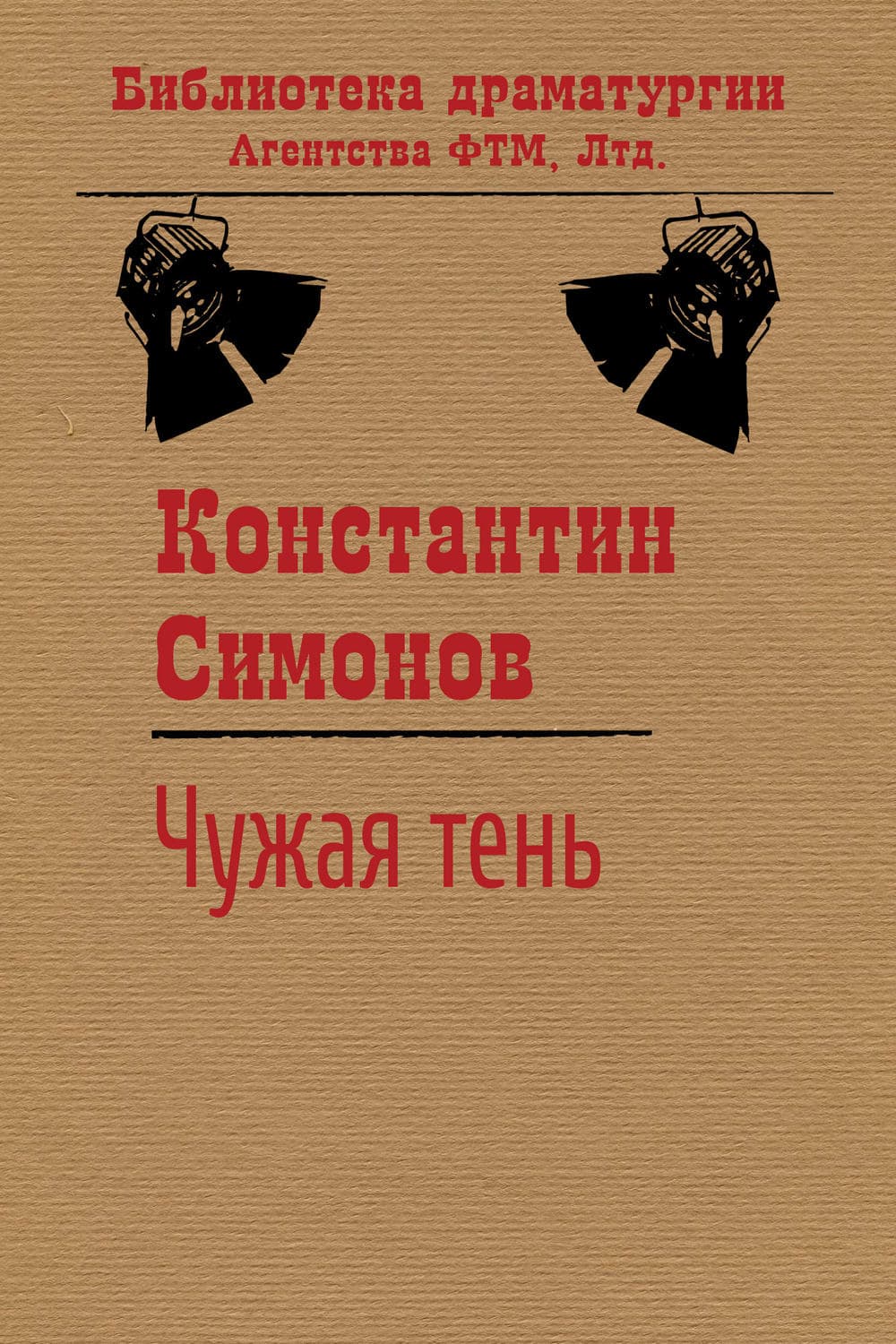 Обложка книги «Чужая тень» — Константин Симонов