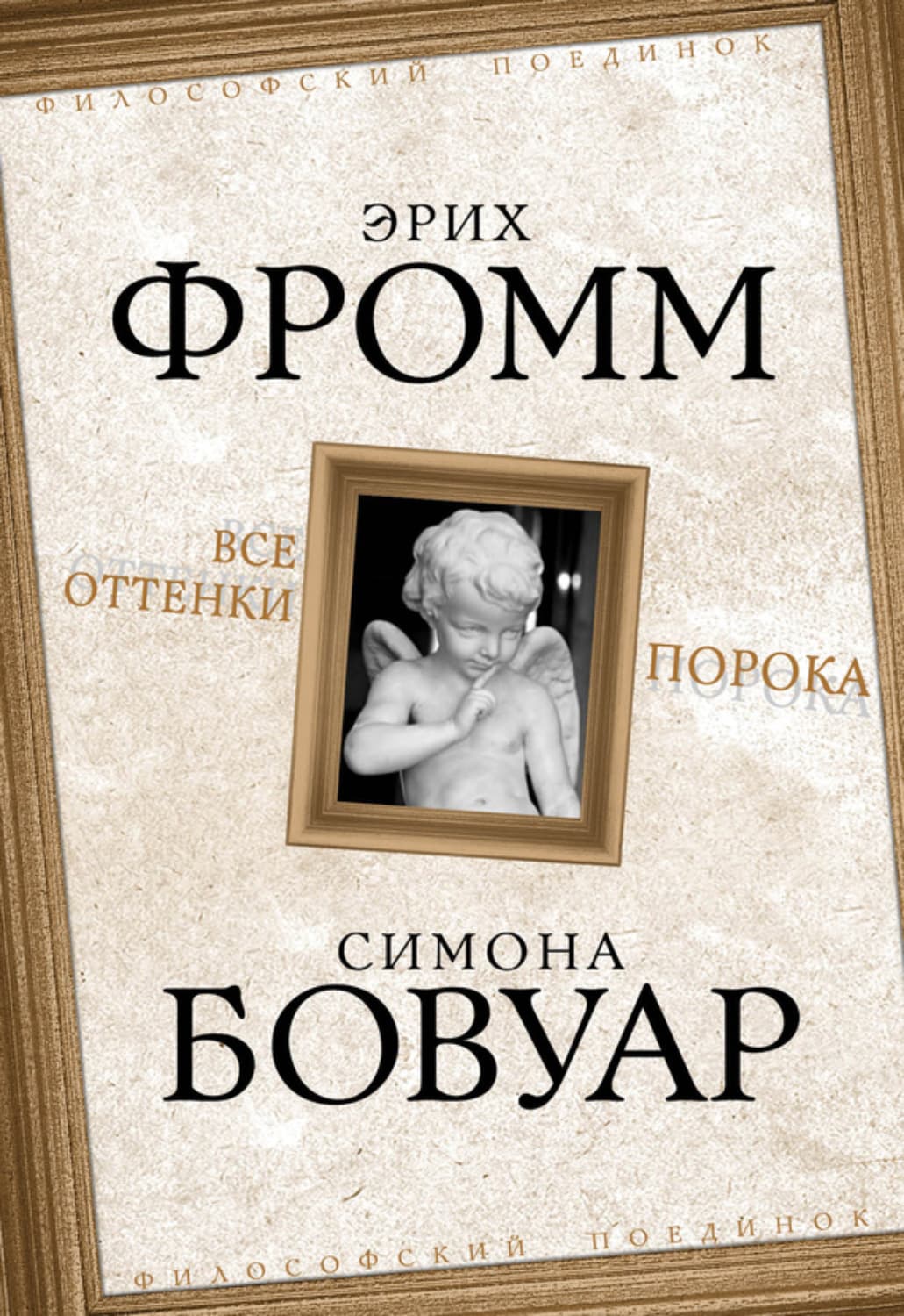 Обложка книги «Все оттенки порока» — Фромм Эрих