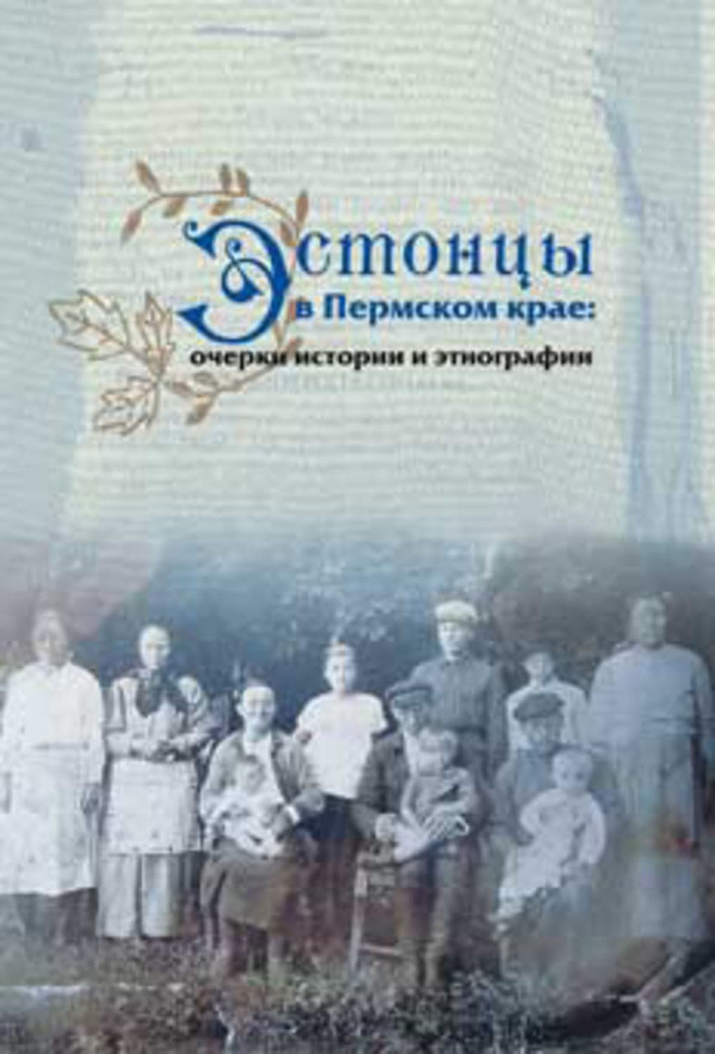 Обложка книги «Эстонцы в Пермском крае: очерки истории и этнографии» — Алла Черных