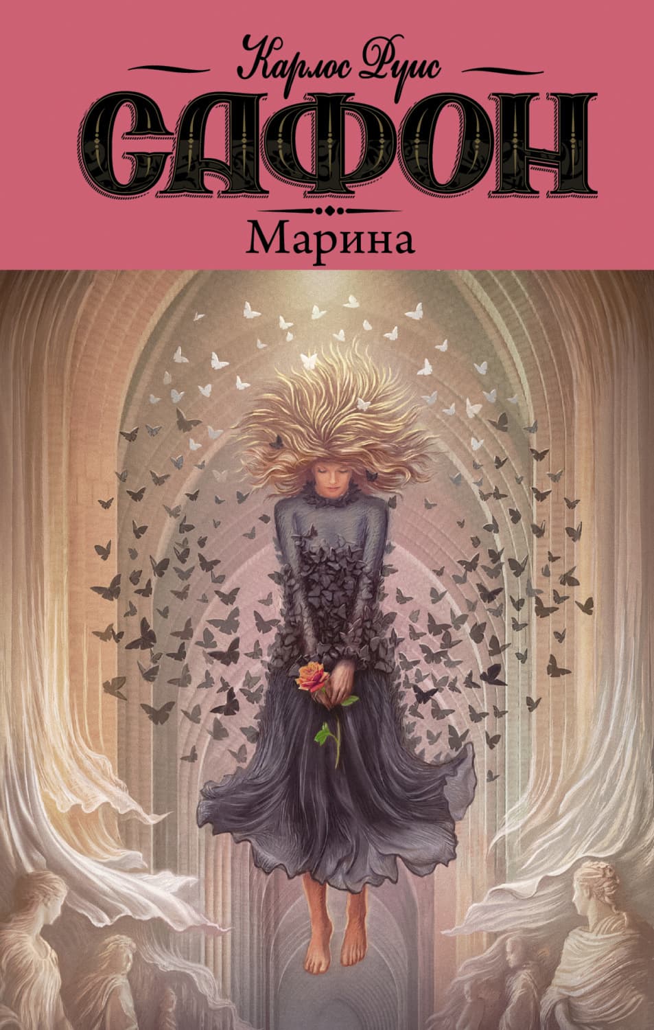 Обложка книги «Марина» — Карлос Руис Сафон