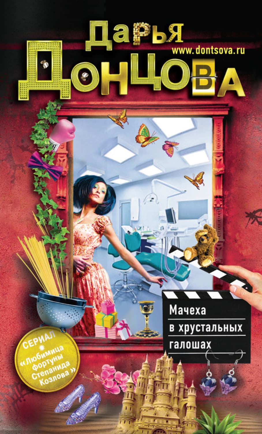 Обложка книги «Мачеха в хрустальных галошах» — Дарья Донцова