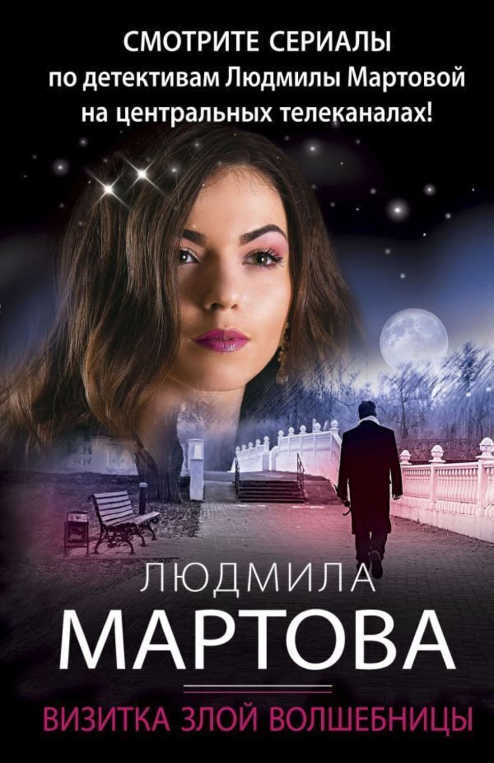 Обложка книги «Визитка злой волшебницы» — Людмила Мартова