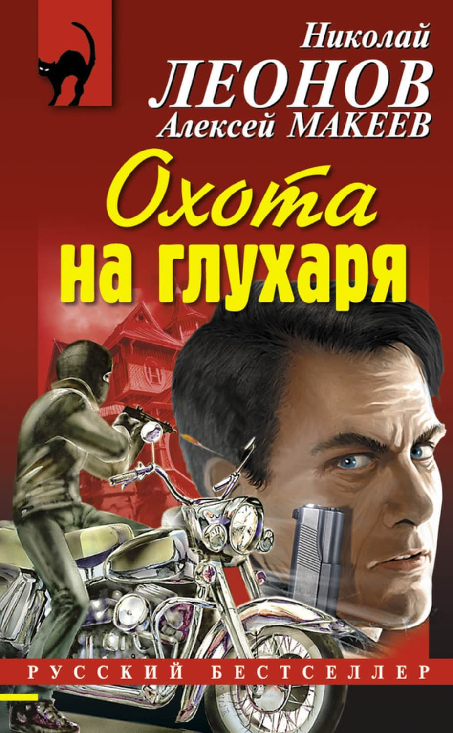 Обложка книги «Охота на глухаря» — Николай Леонов