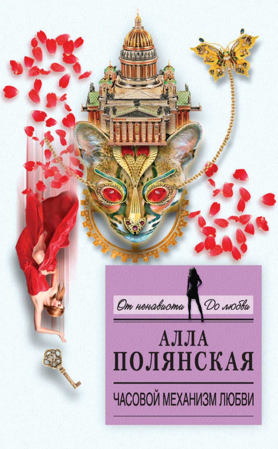 Обложка книги «Часовой механизм любви» — Алла Полянская