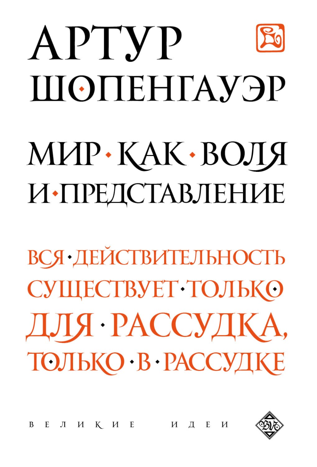 Обложка книги «Мир как воля и представление» — Артур Шопенгауэр