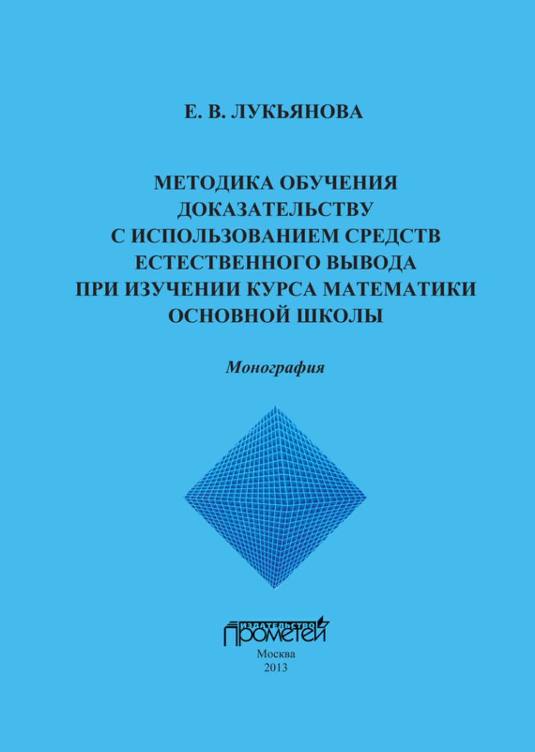 Обложка книги «Методика обучения доказательству с использованием средств естественного вывода при изучении курса математики основной школы» — Евгения Лукьянова