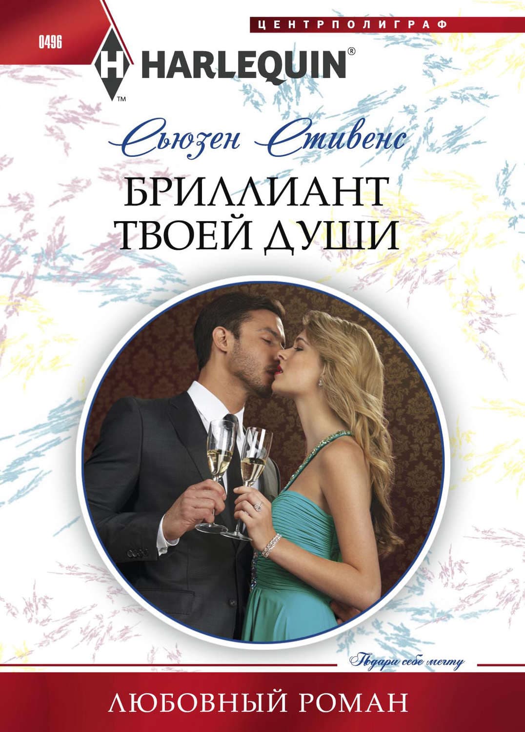 Обложка книги «Бриллиант твоей души» — Сьюзен Стивенс