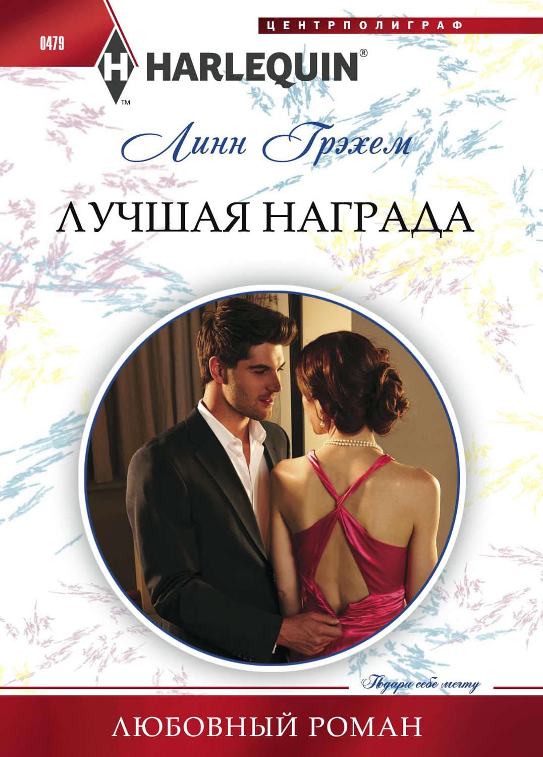 Обложка книги «Лучшая награда» — Линн Грэхем