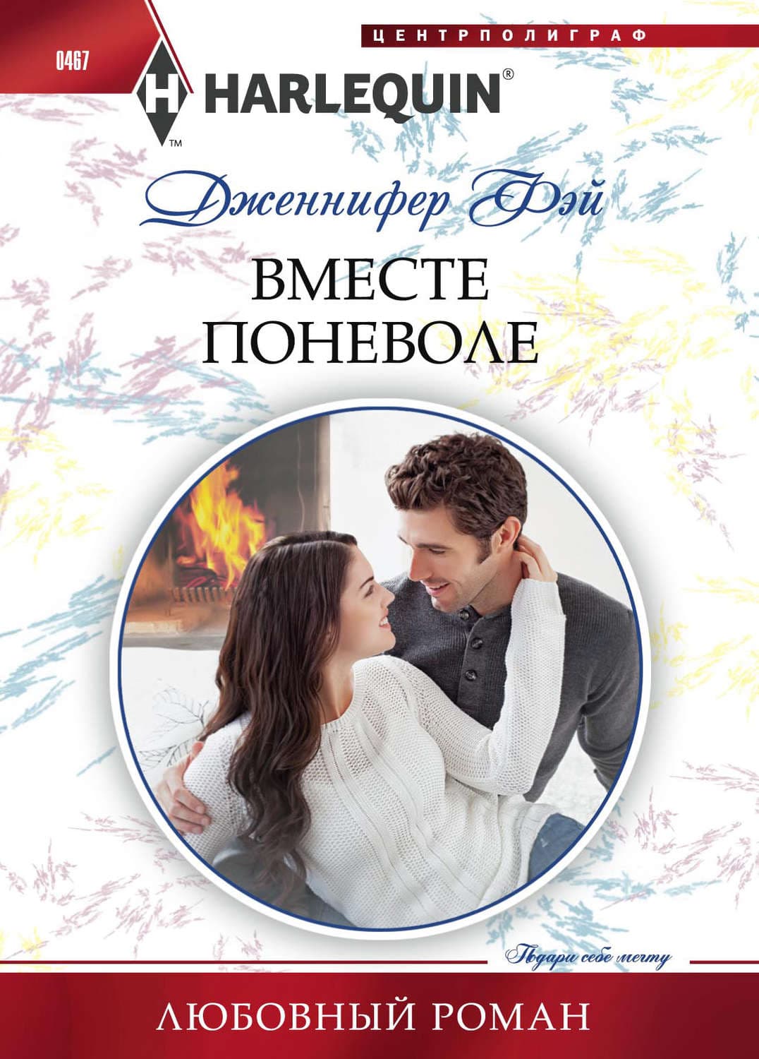 Обложка книги «Вместе поневоле» — Дженнифер Фэй