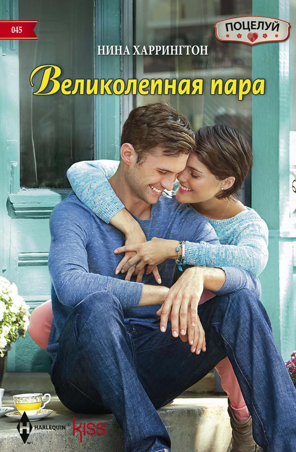 Обложка книги «Великолепная пара» — Нина Харрингтон