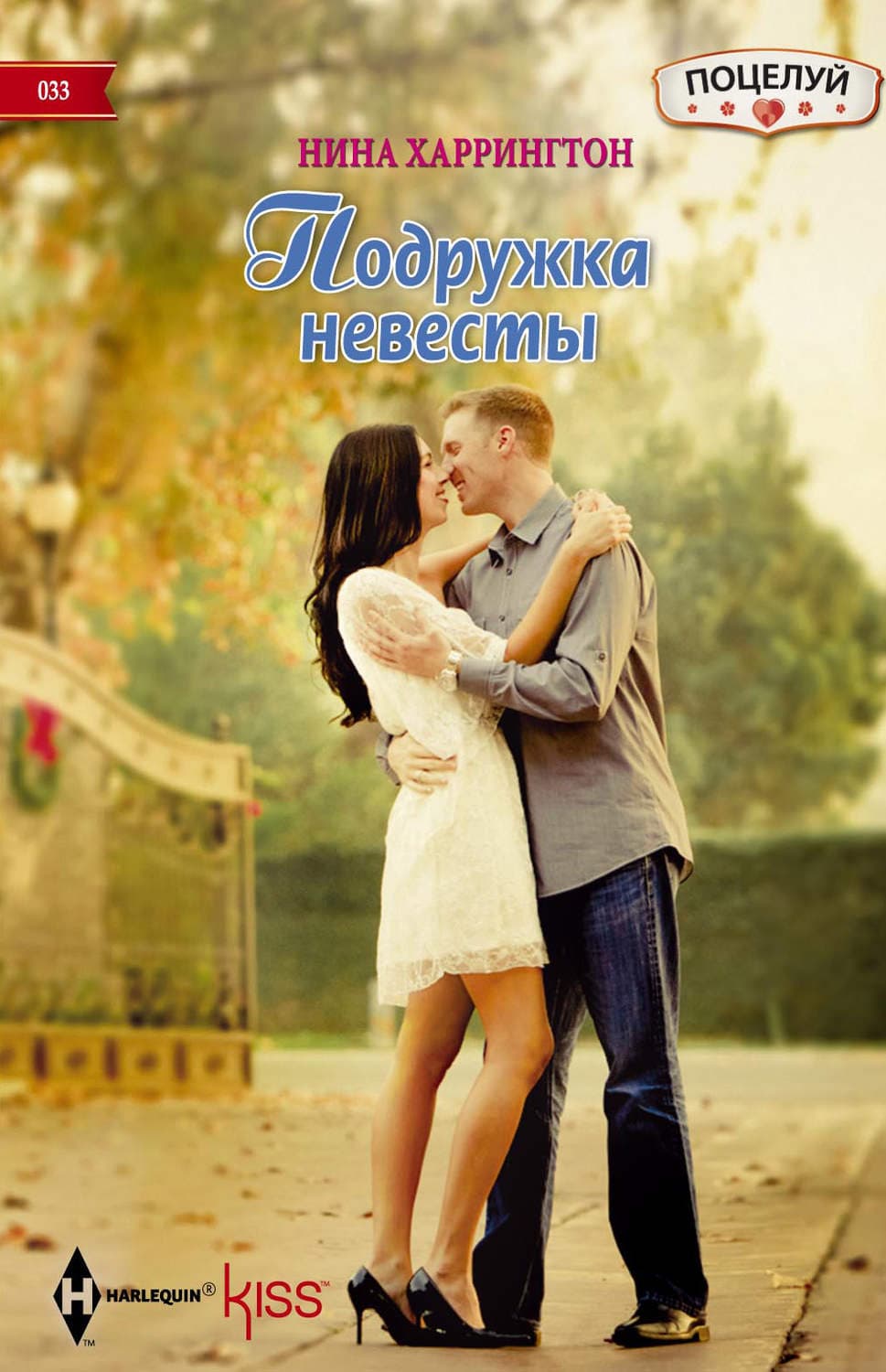 Обложка книги «Подружка невесты» — Нина Харрингтон