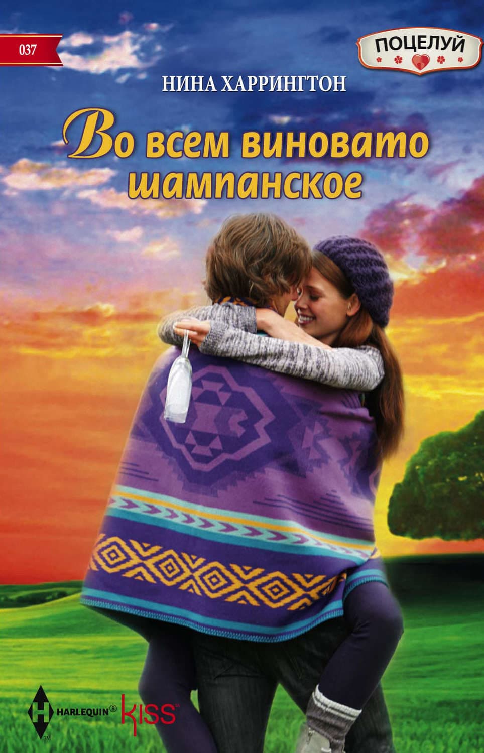 Обложка книги «Во всем виновато шампанское» — Нина Харрингтон