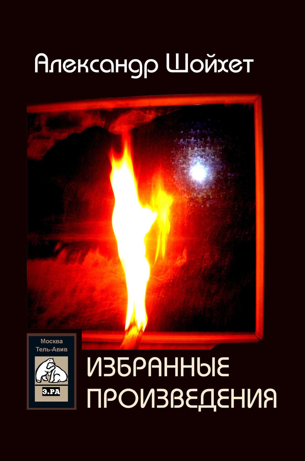 Обложка книги «Избранные произведения» — Александр Шойхет