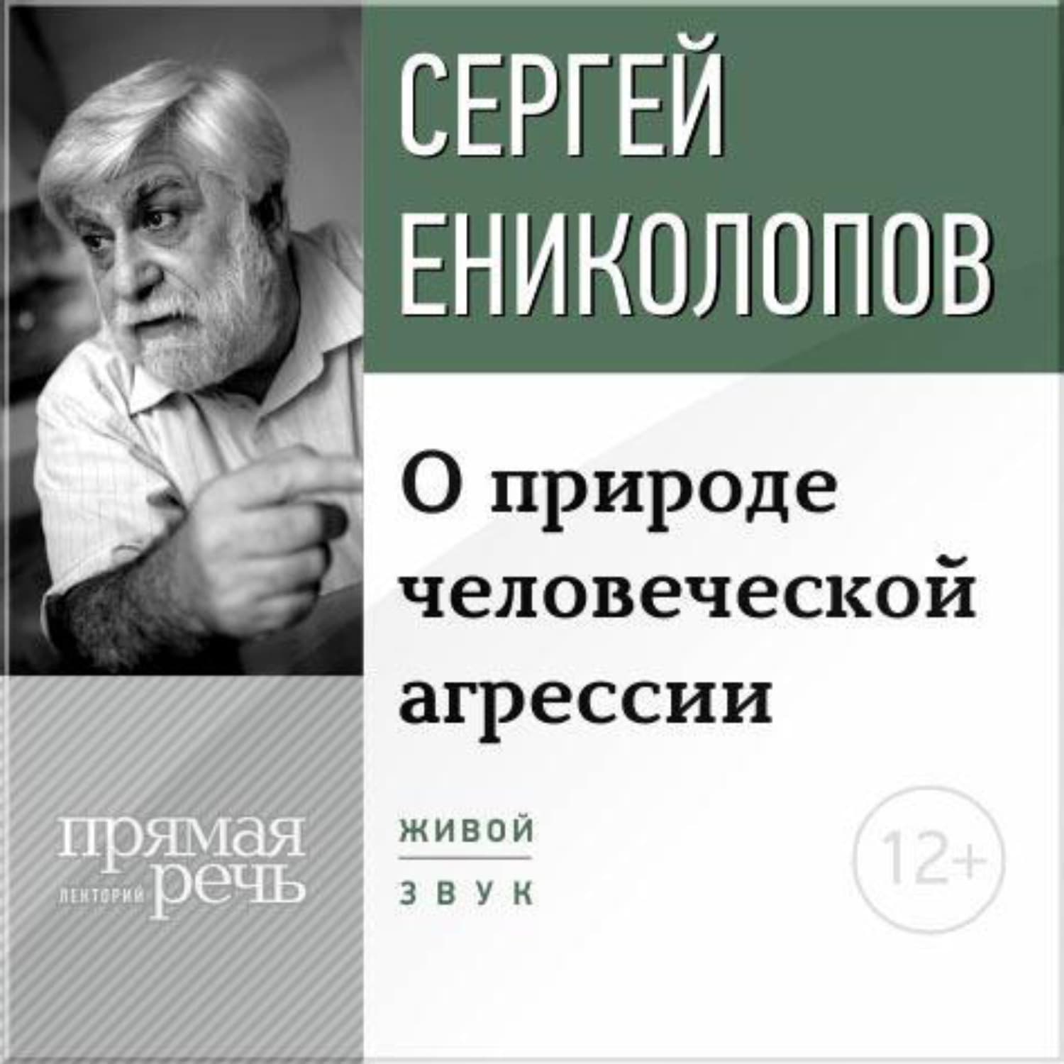 Обложка книги «Лекция «О природе человеческой агрессии»» — Сергей Ениколопов, Василий Пастухов