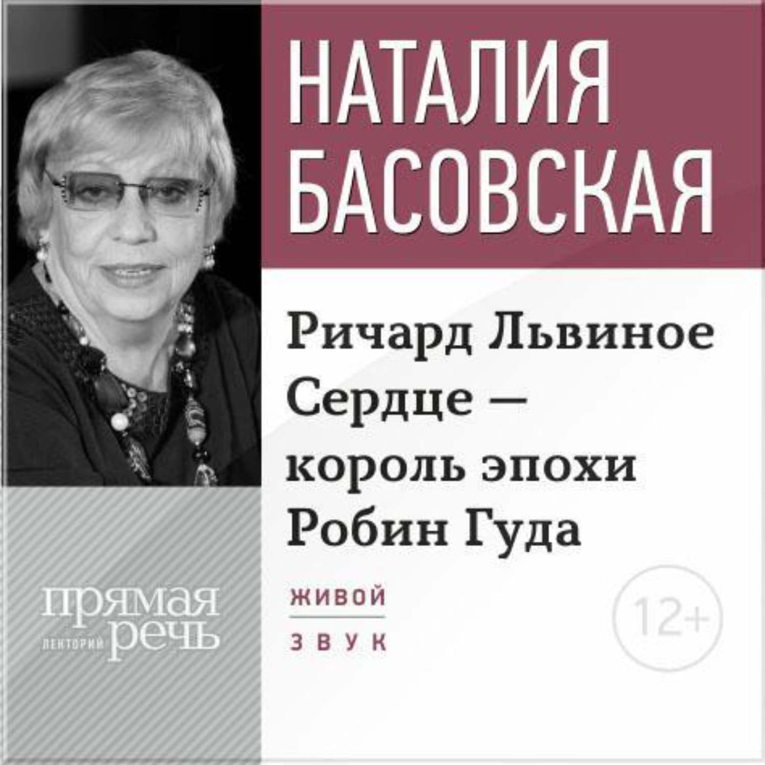 Обложка книги «Лекция «Ричард Львиное Сердце – король эпохи Робин Гуда»» — Наталия Басовская, Ландыш Ахметшина