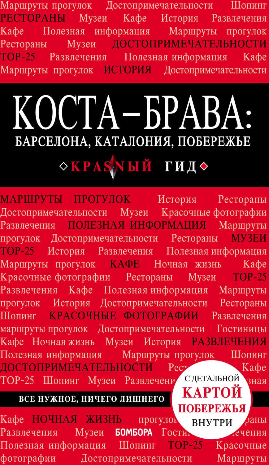 Обложка книги «Коста-Брава: Барселона, Каталония, побережье. Путеводитель» — Дмитрий Кульков