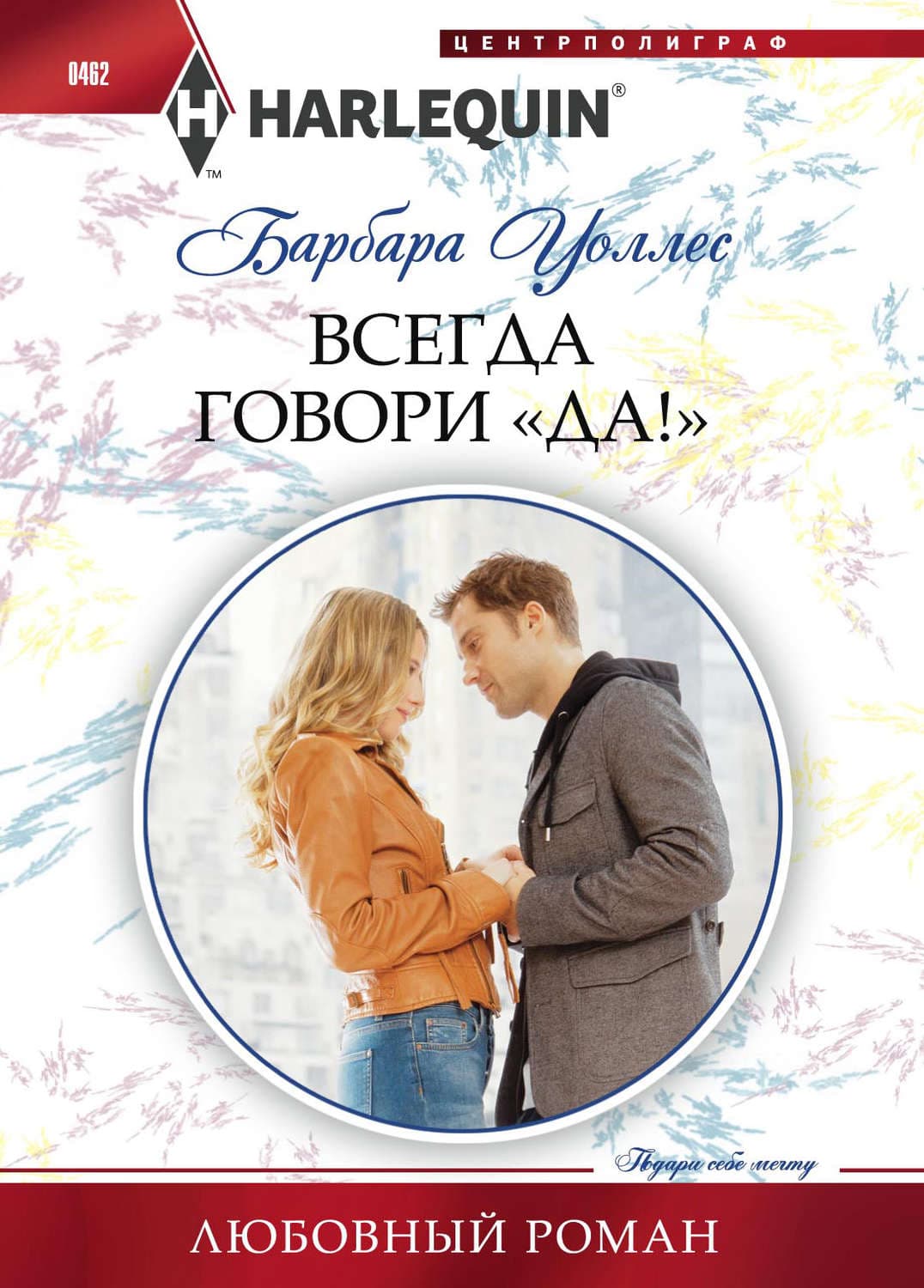 Обложка книги «Всегда говори «Да!»» — Барбара Уоллес