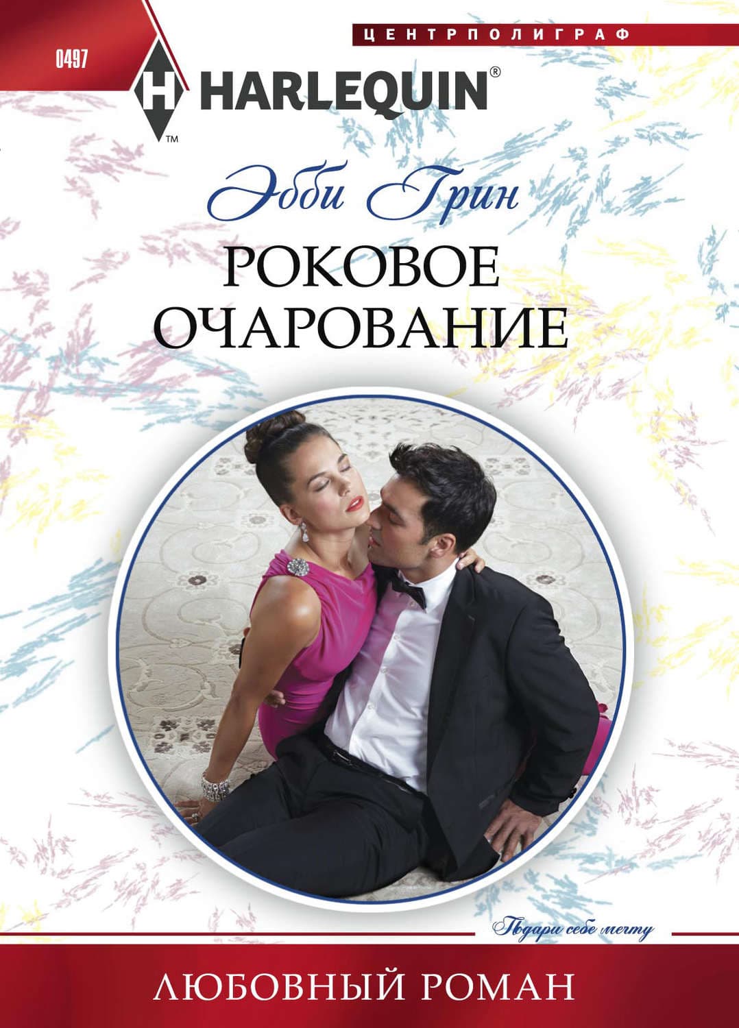 Обложка книги «Роковое очарование» — Эбби Грин