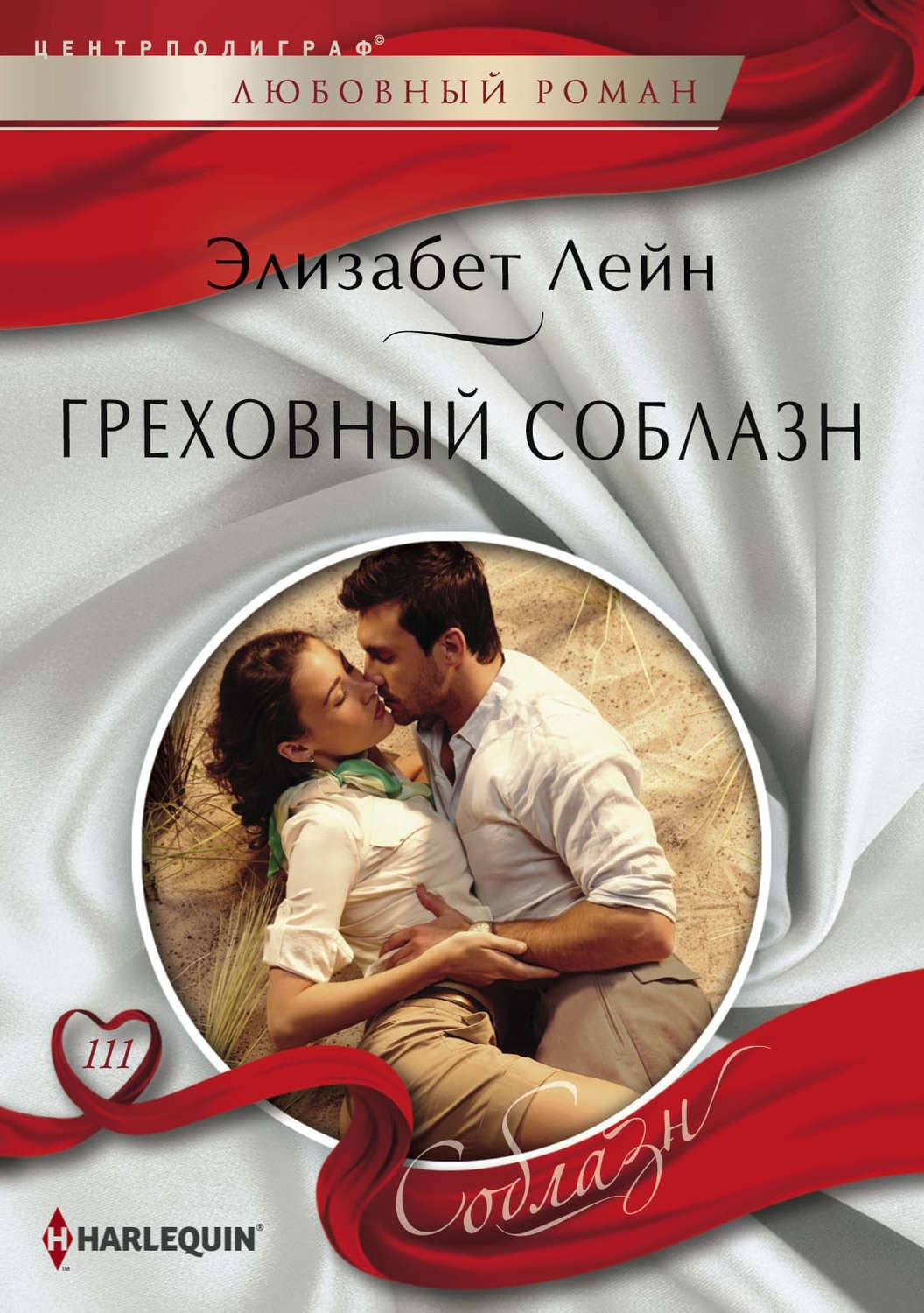Обложка книги «Греховный соблазн» — Эдвард Лейн