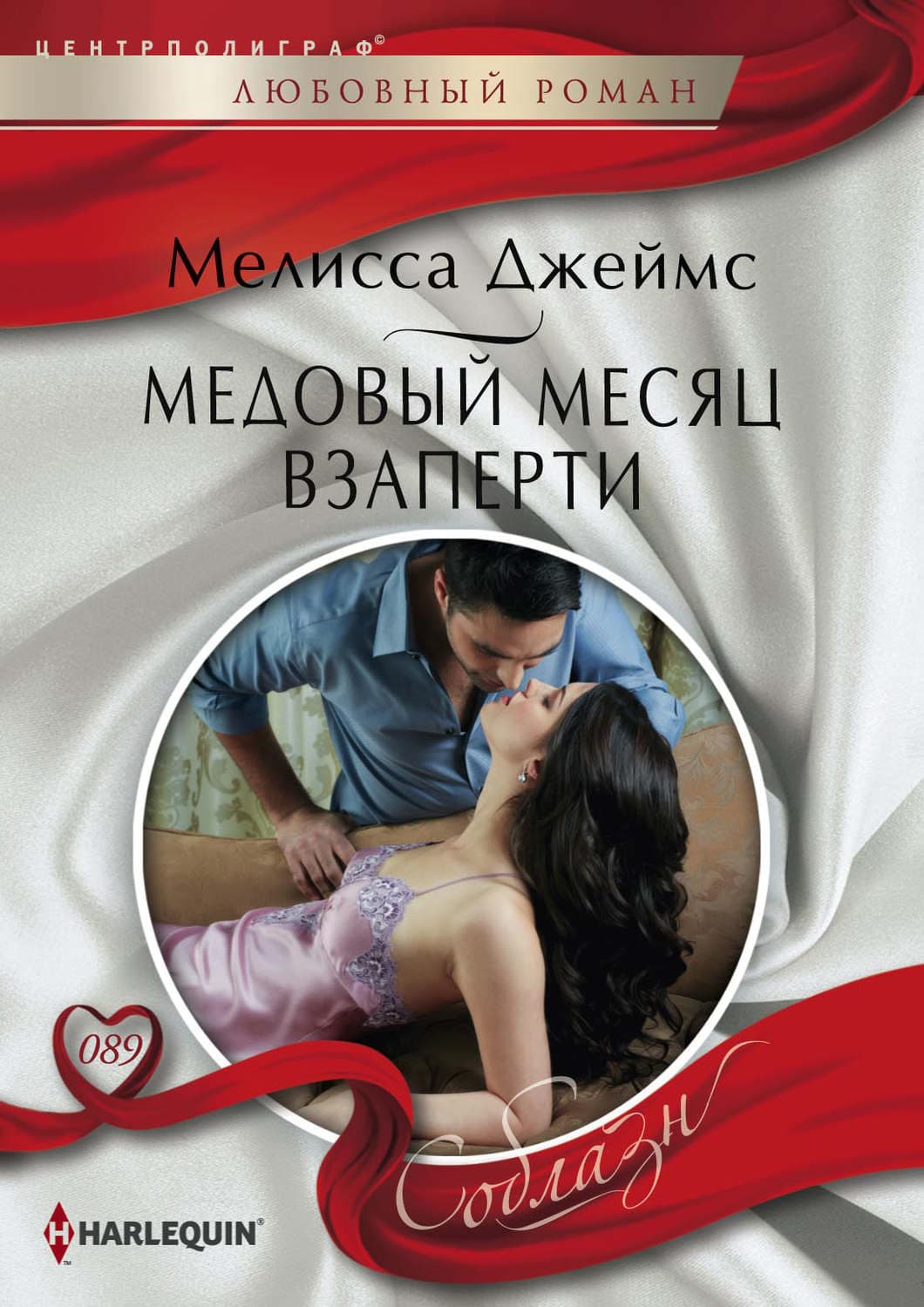 Обложка книги «Медовый месяц взаперти» — Мелисса Джеймс
