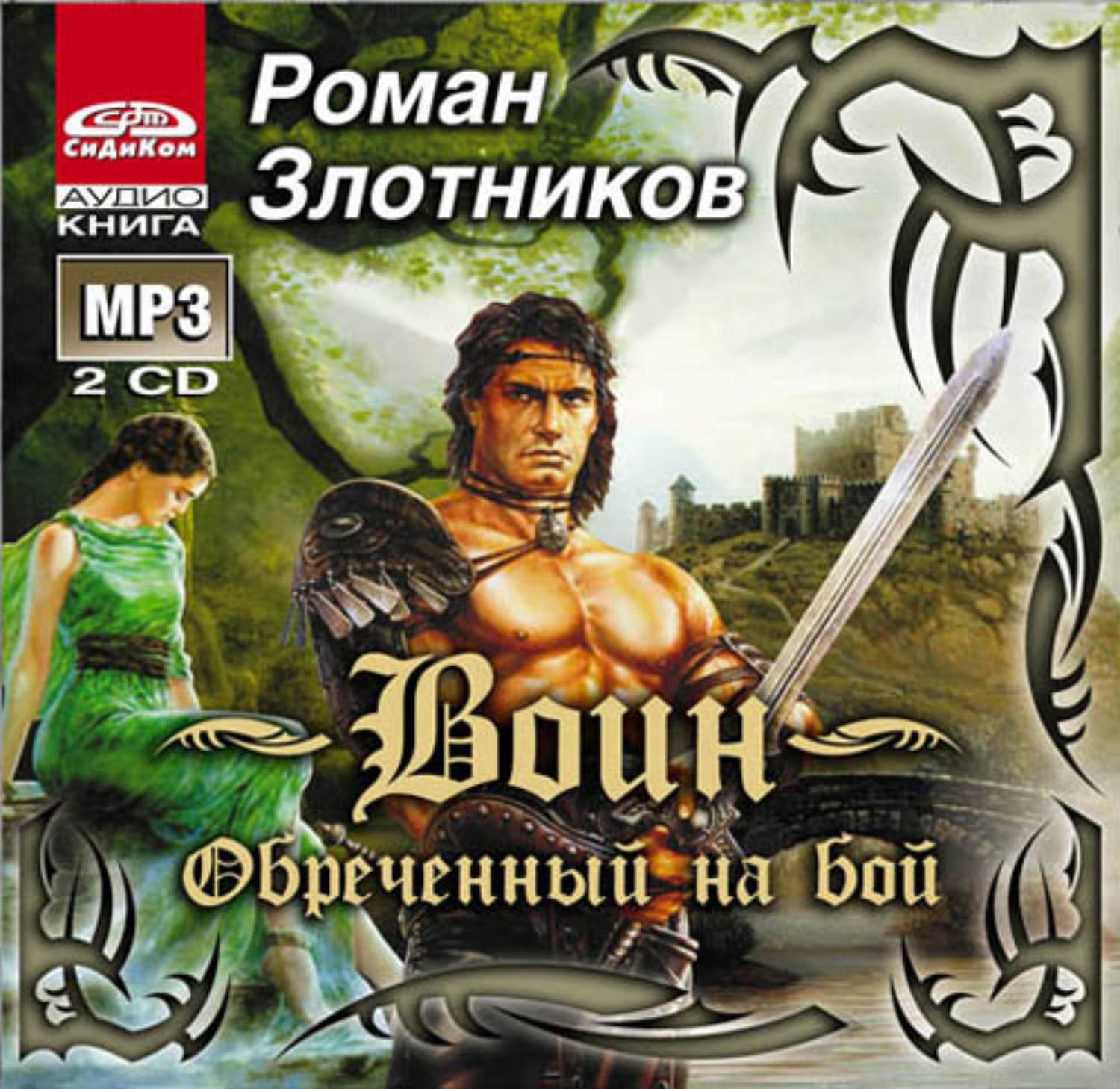 Обложка книги «Воин. Обреченный на бой» — Роман Злотников