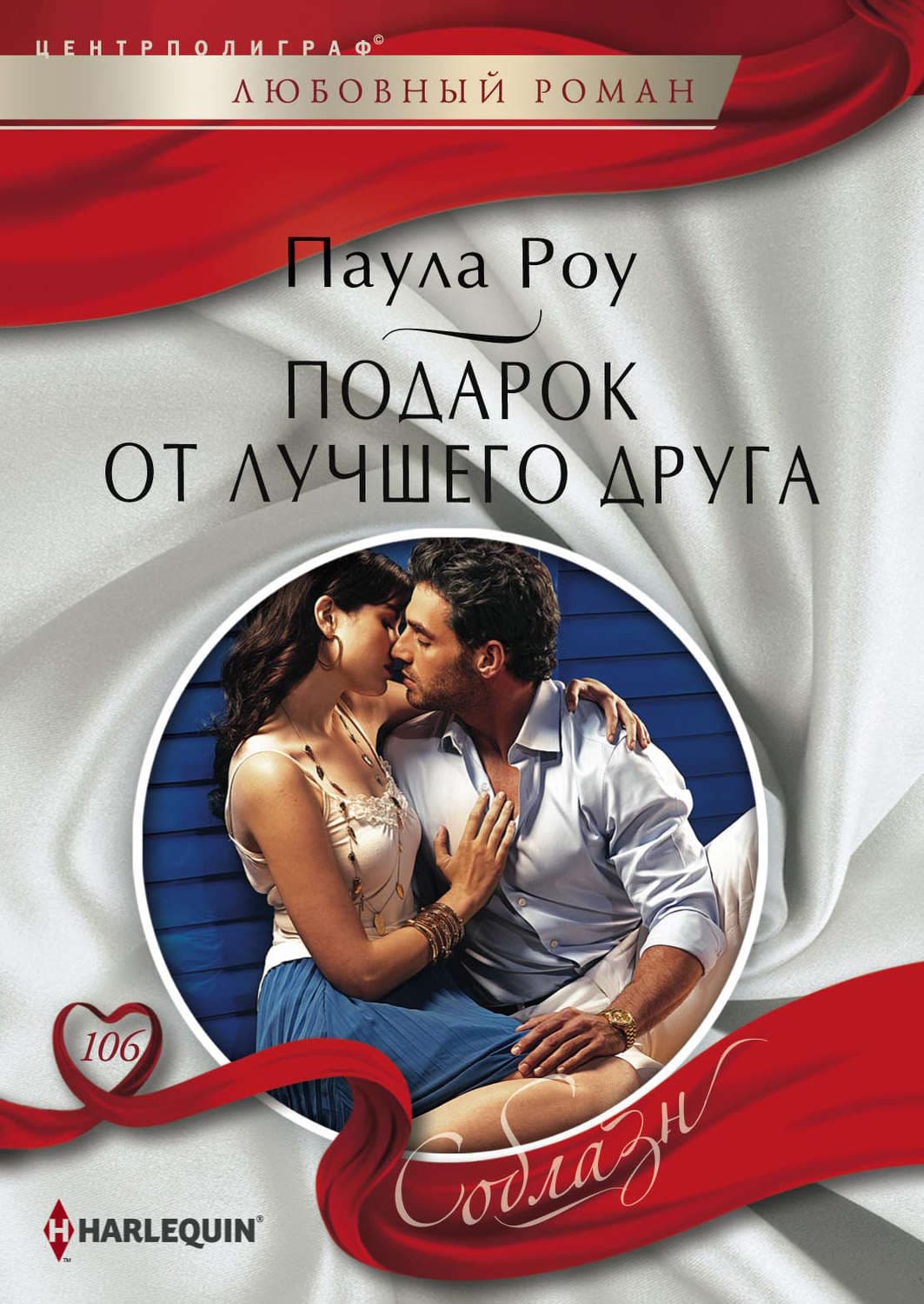 Обложка книги «Подарок от лучшего друга» — Паула Роу