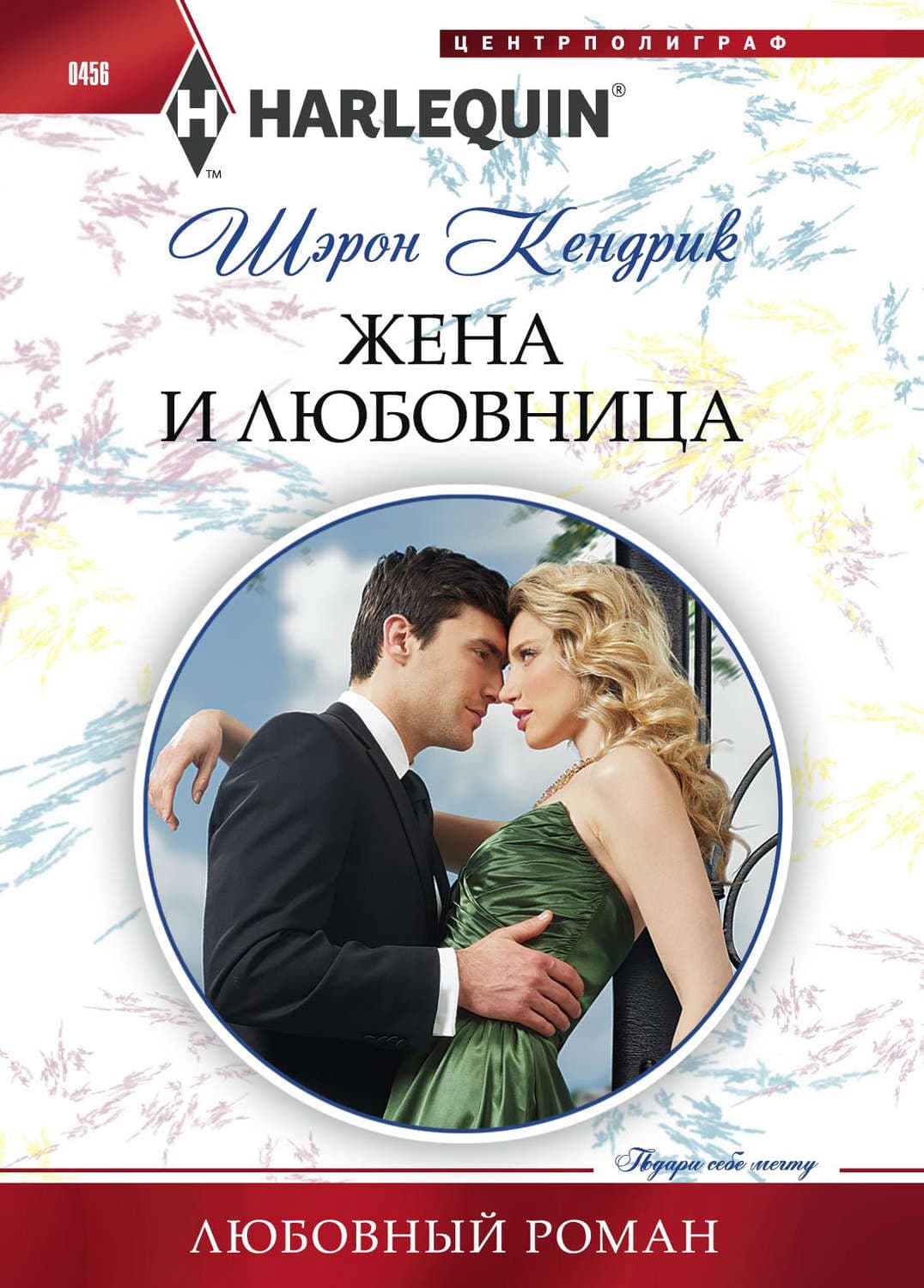 Обложка книги «Жена и любовница» — Шэрон Кендрик