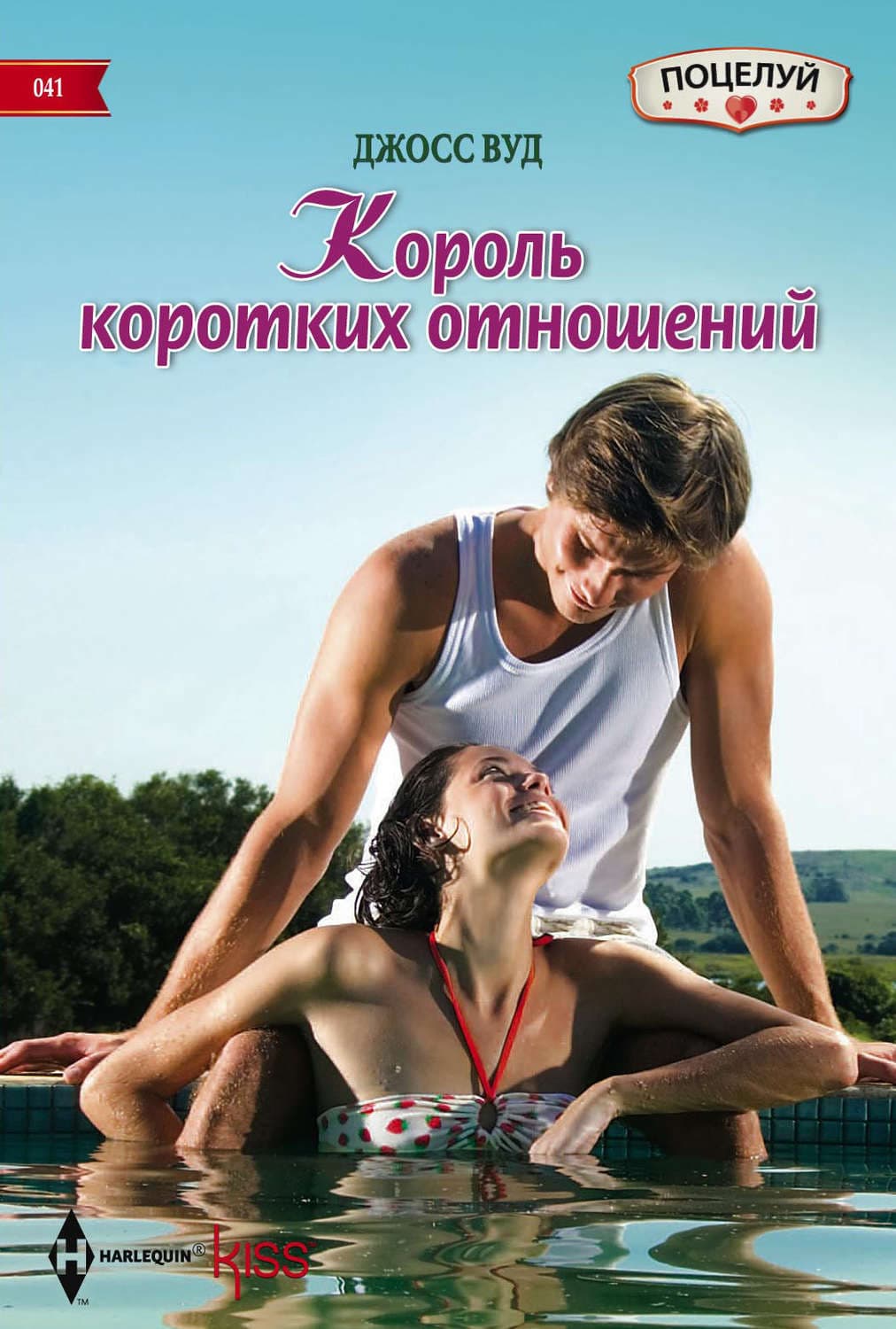 Обложка книги «Король коротких отношений» — Джосс Вуд