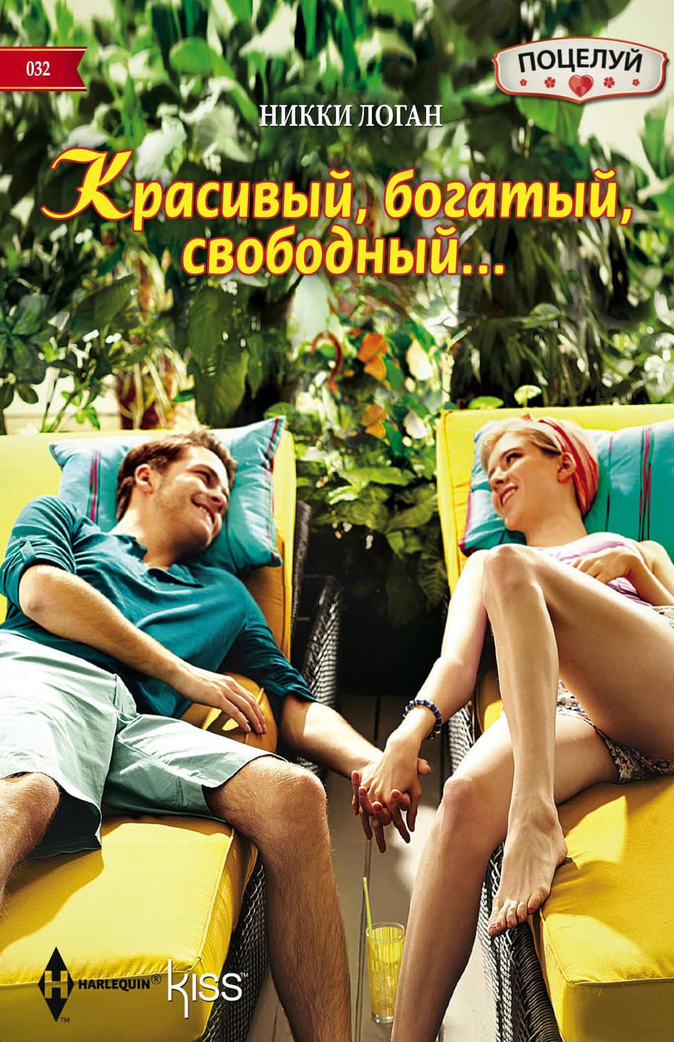 Обложка книги «Красивый, богатый, свободный…» — Никки Логан