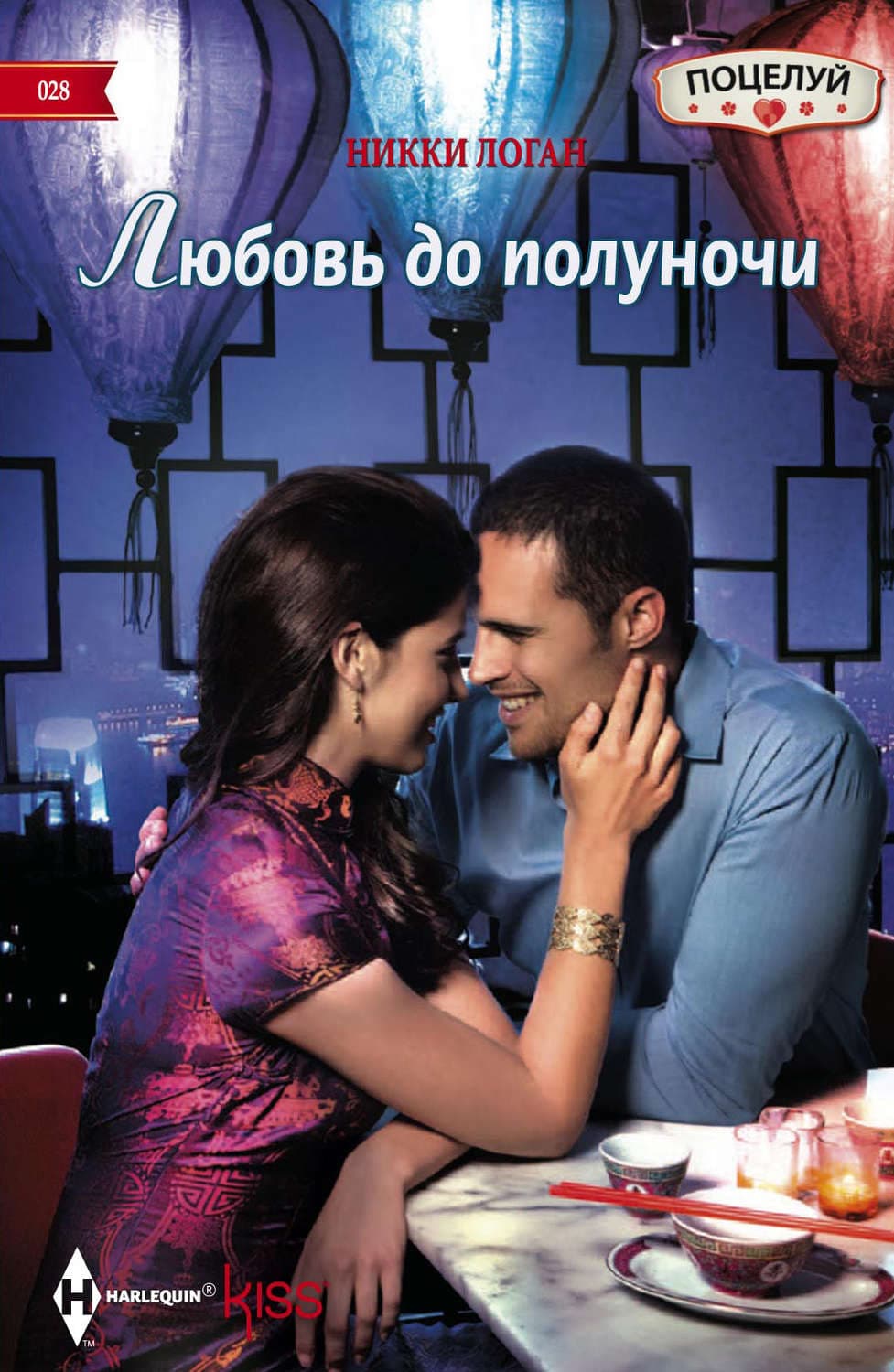 Обложка книги «Любовь до полуночи» — Никки Логан