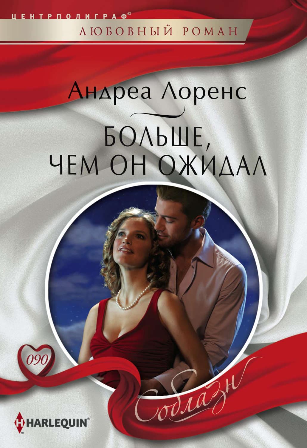 Обложка книги «Больше, чем он ожидал» — Андреа Лоренс