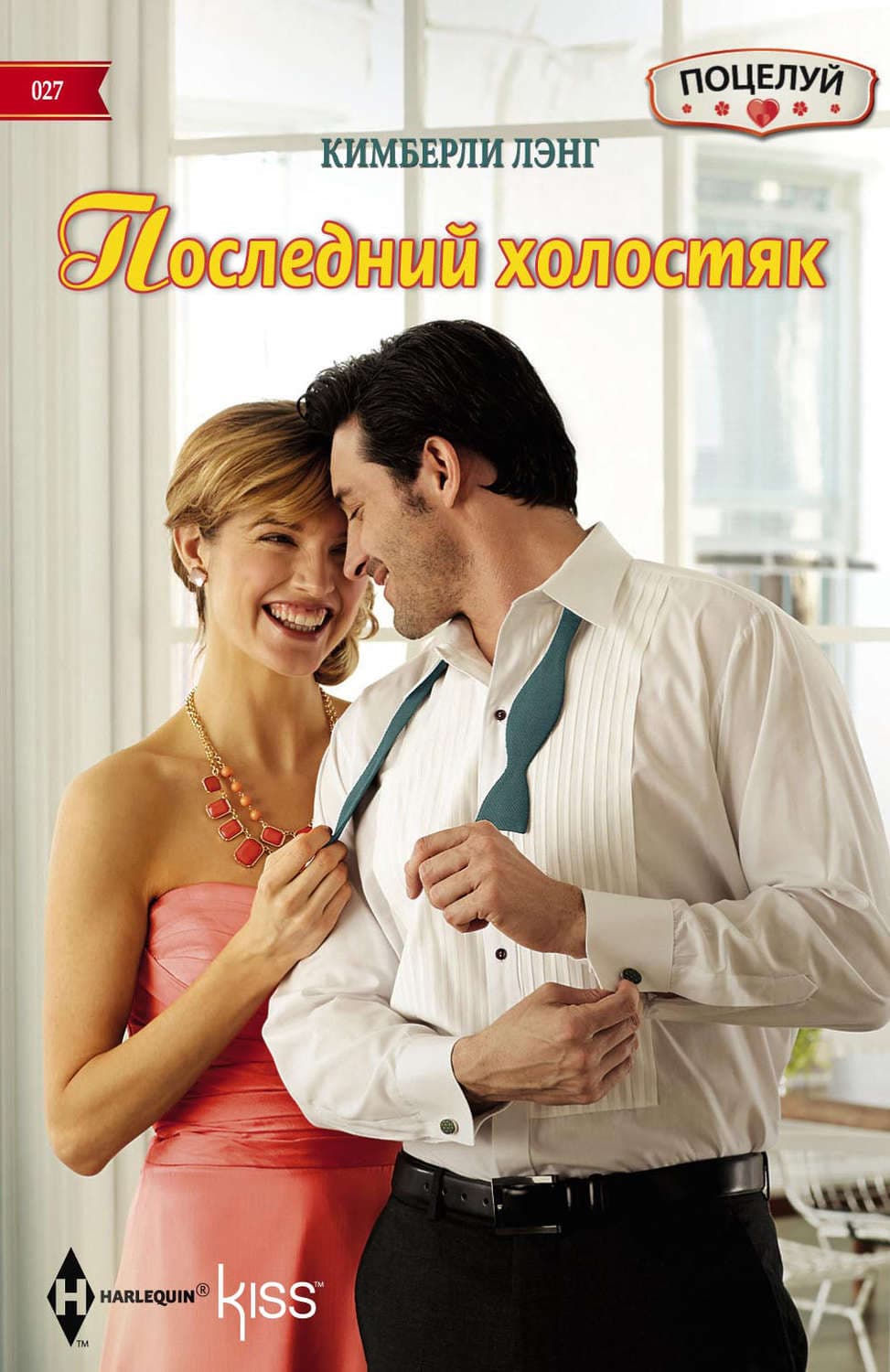 Обложка книги «Последний холостяк» — Кимберли Лэнг