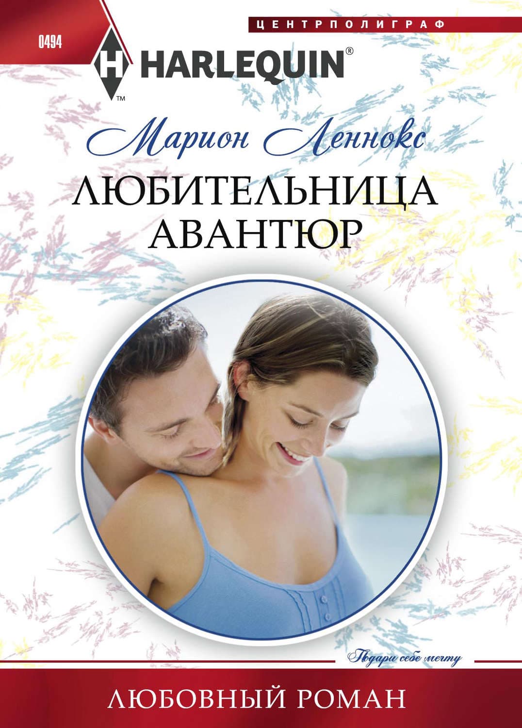 Обложка книги «Любительница авантюр» — Марион Леннокс