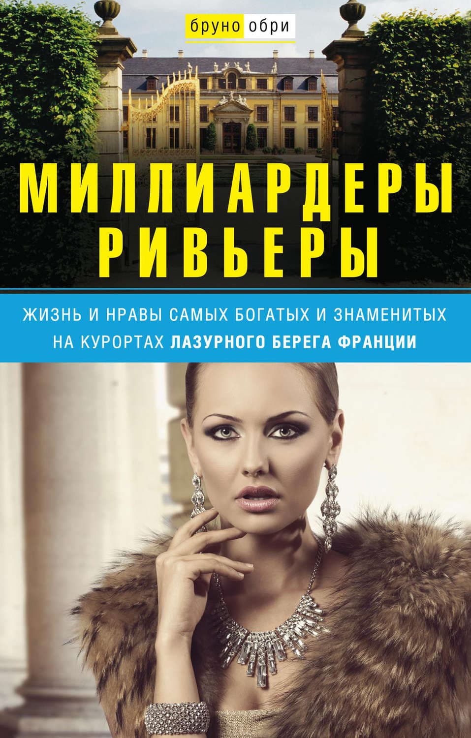 Обложка книги «Миллиардеры Ривьеры. Жизнь и нравы самых богатых и знаменитых на курортах Лазурного Берега Франции» — Бруно Обри