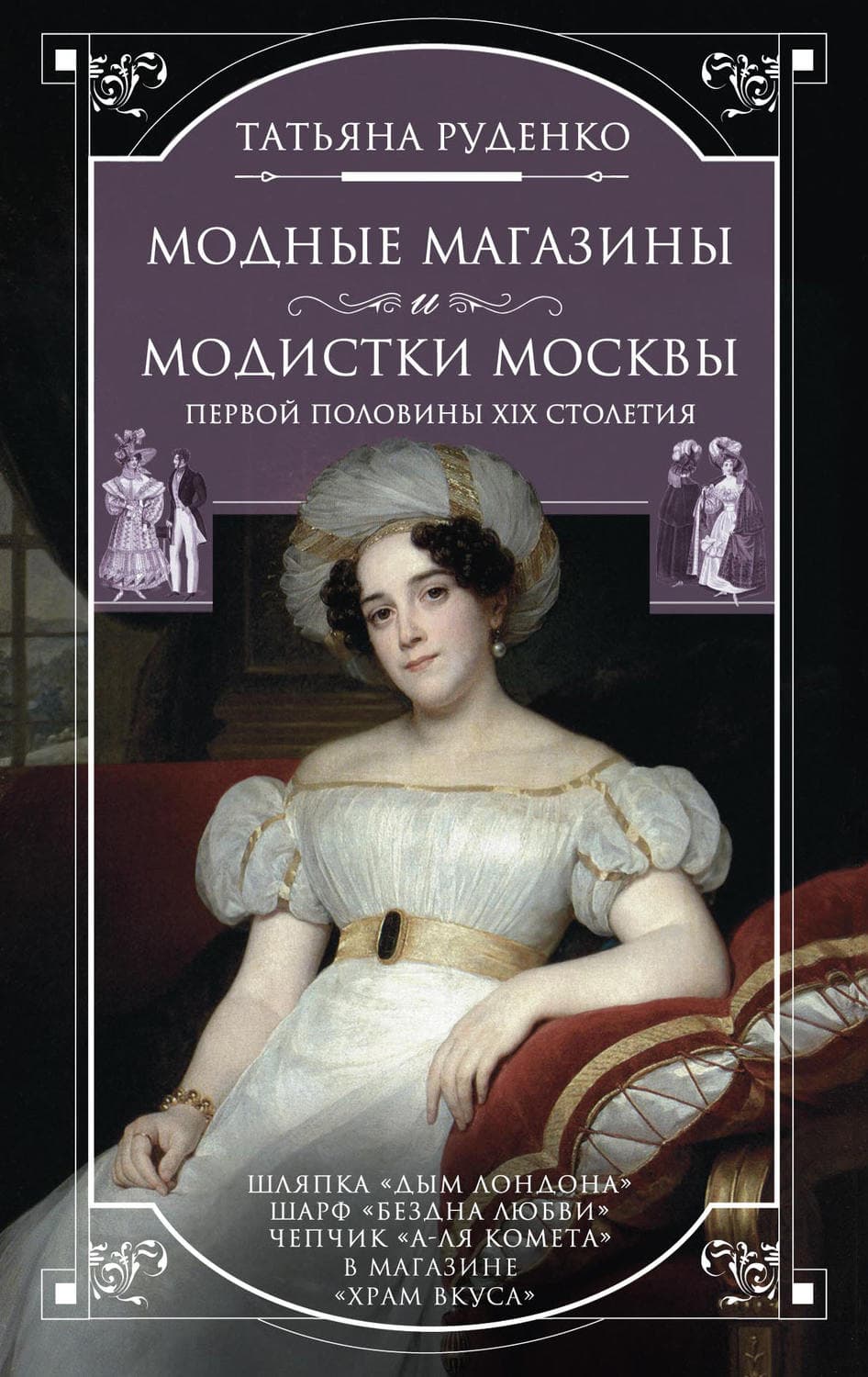 Обложка книги «Модные магазины и модистки Москвы первой половины XIX столетия» — Татьяна Руденко