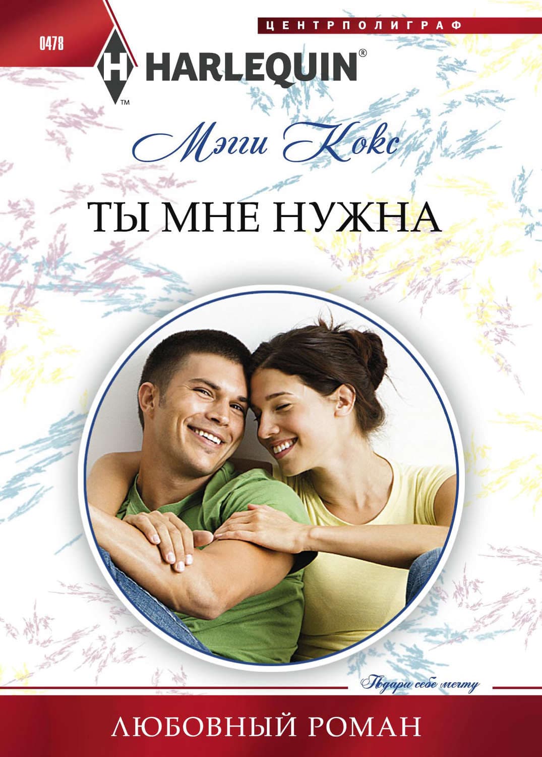 Обложка книги «Ты мне нужна» — Мэгги Кокс
