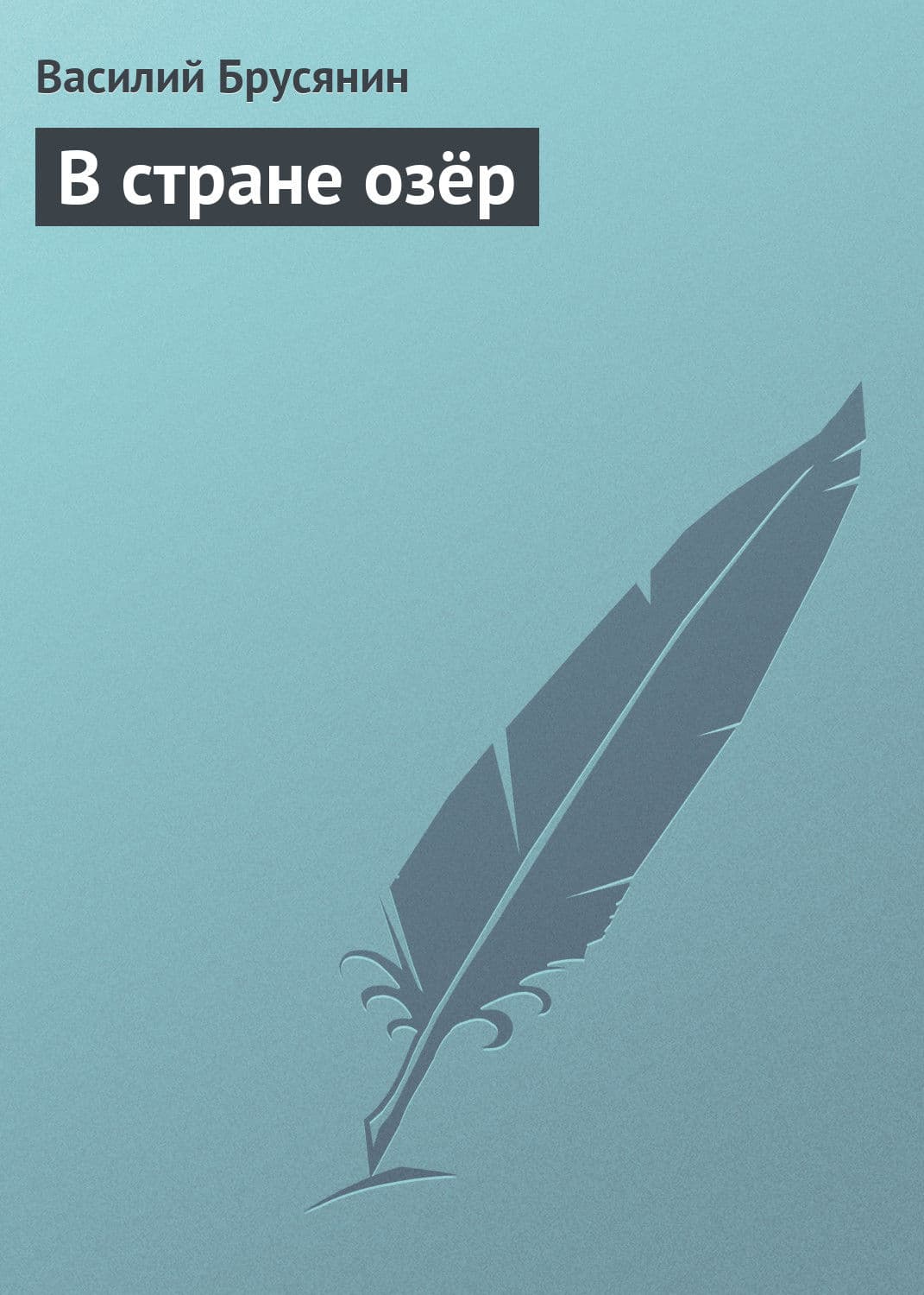 Обложка книги «В стране озёр» — Элинор Портер, Василий Брусянин