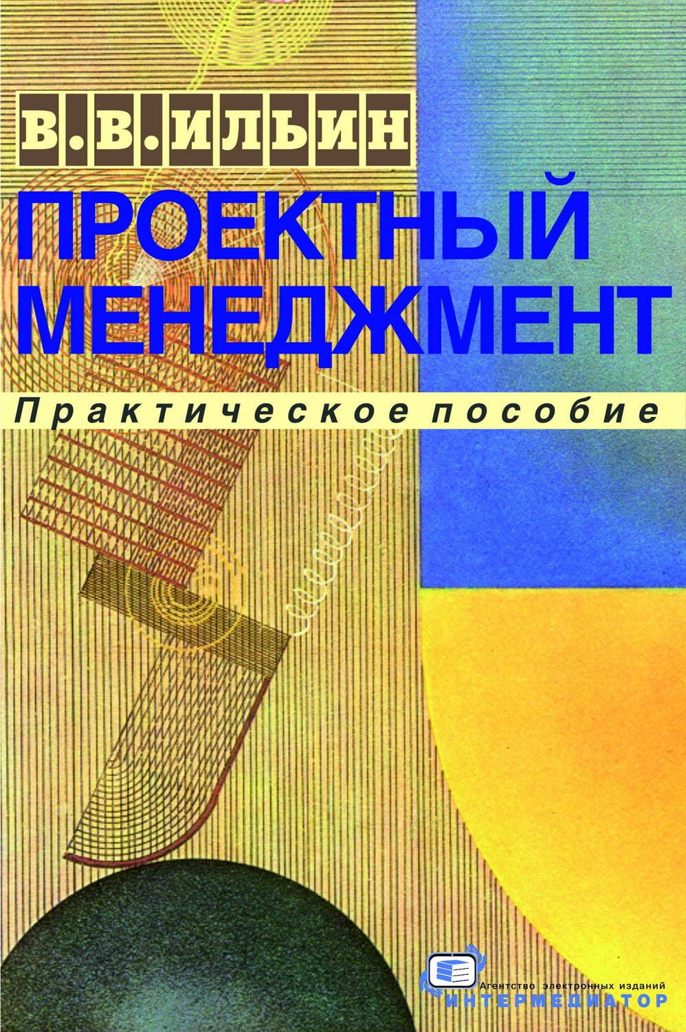 Обложка книги «Проектный менеджмент. Практическое пособие» — В. А. Ильин