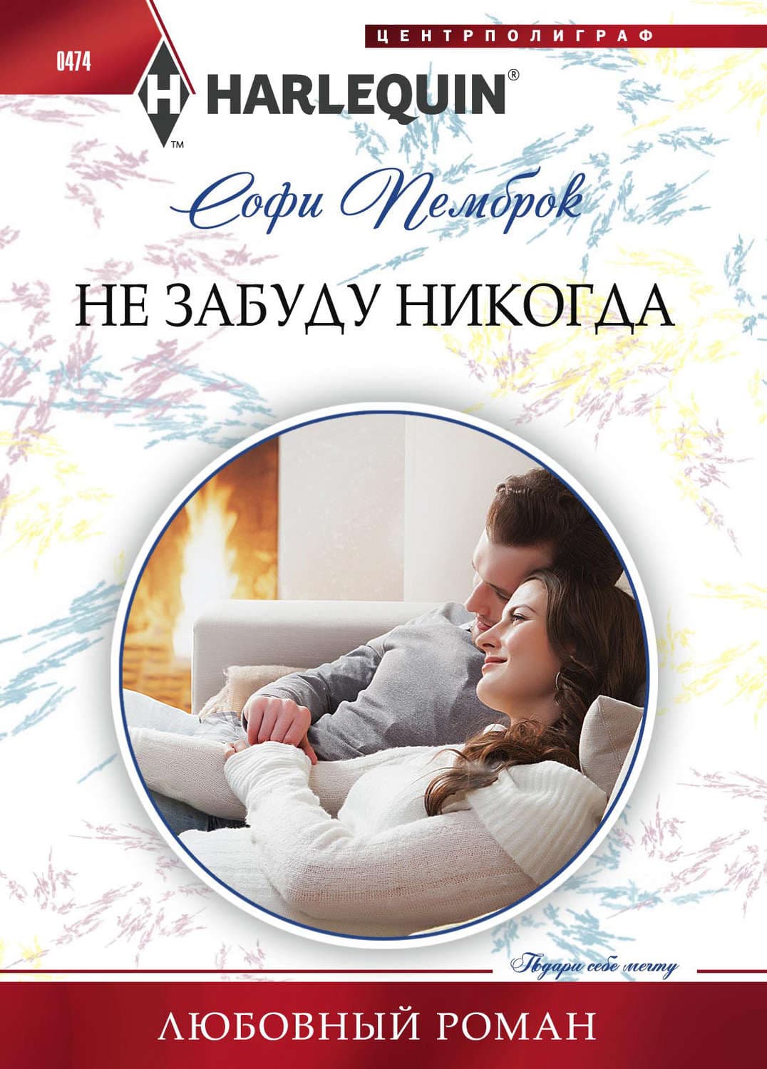 Обложка книги «Не забуду никогда» — Софи Пемброк