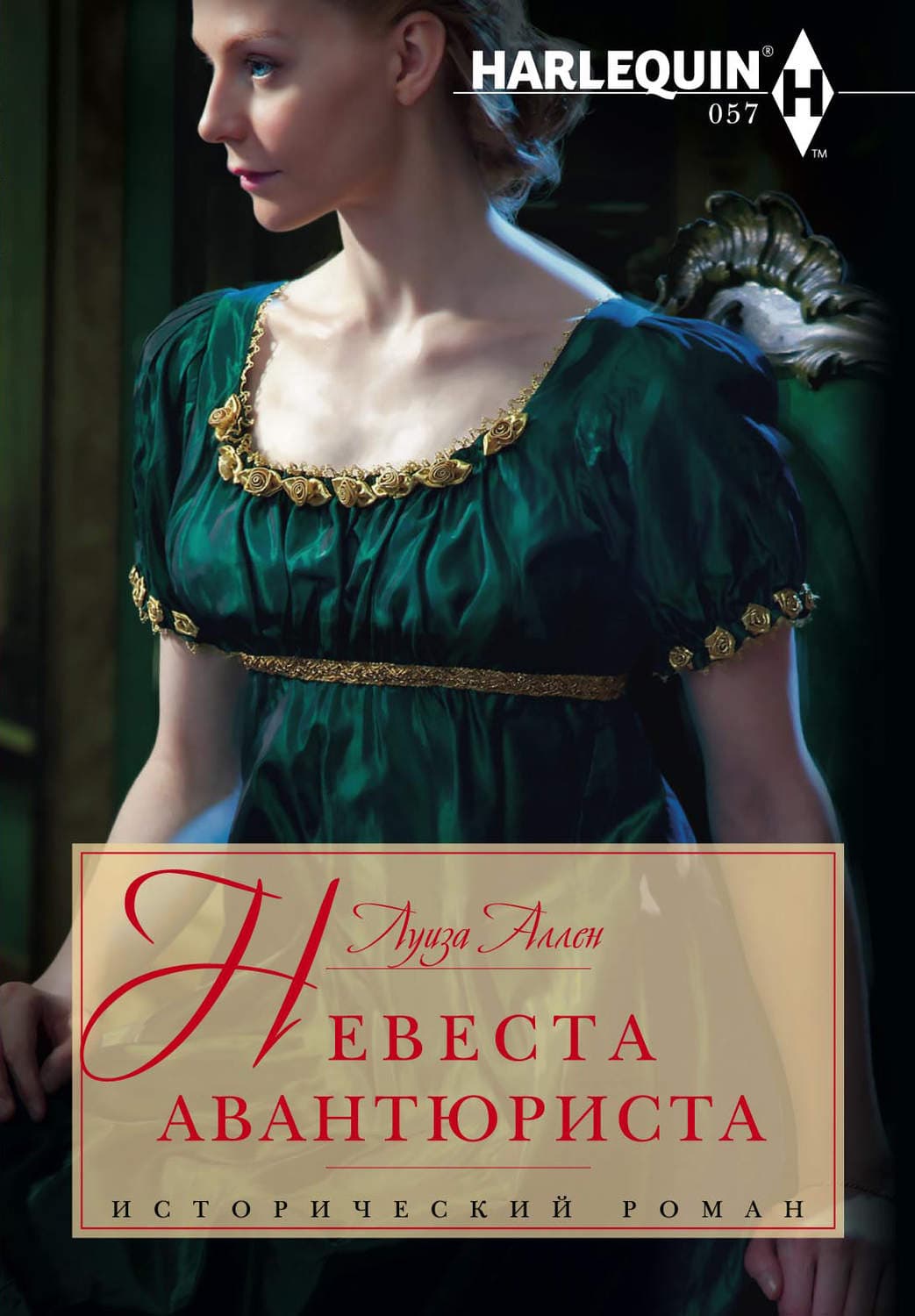 Обложка книги «Невеста авантюриста» — Луиза Аллен