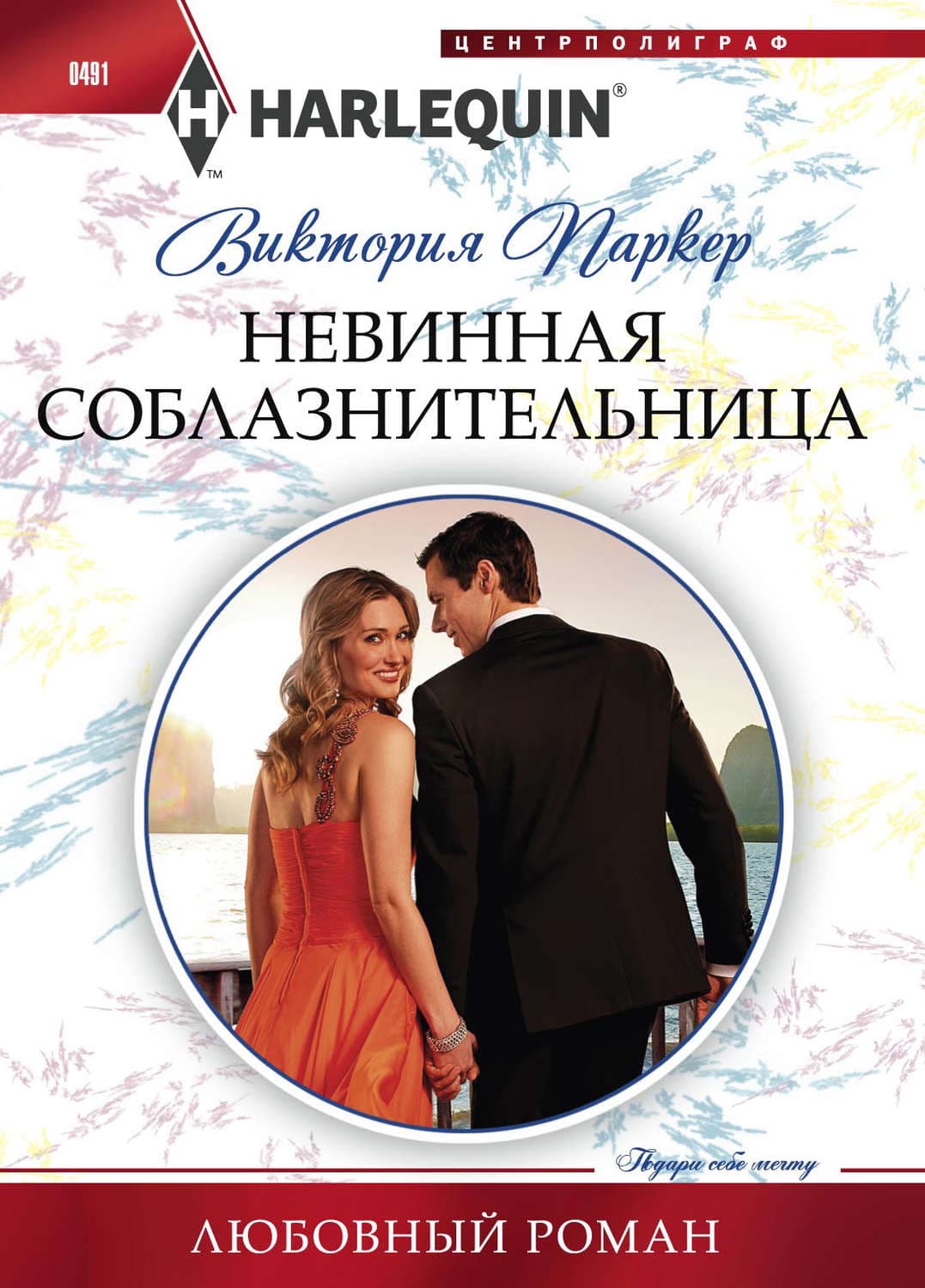 Обложка книги «Невинная соблазнительница» — Виктория Паркер