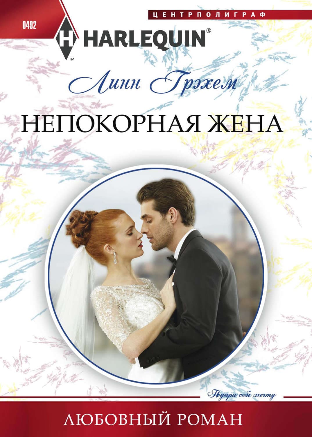 Обложка книги «Непокорная жена» — Линн Грэхем