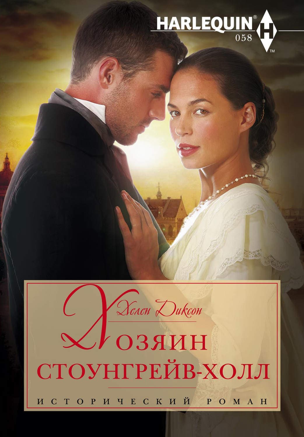 Обложка книги «Хозяин Стоунгрейв-Холл» — Хелен Диксон