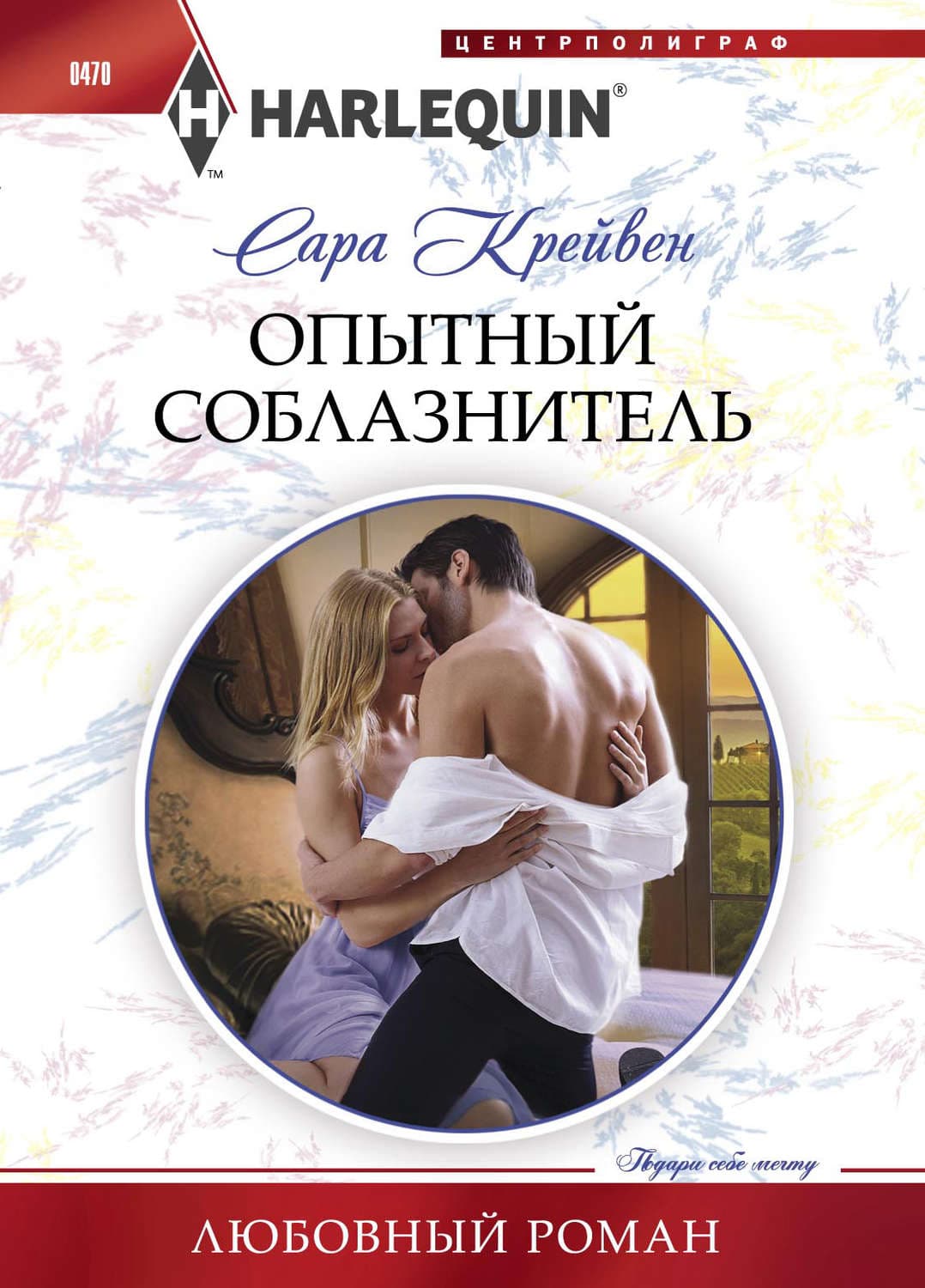 Обложка книги «Опытный соблазнитель» — Сара Крейвен
