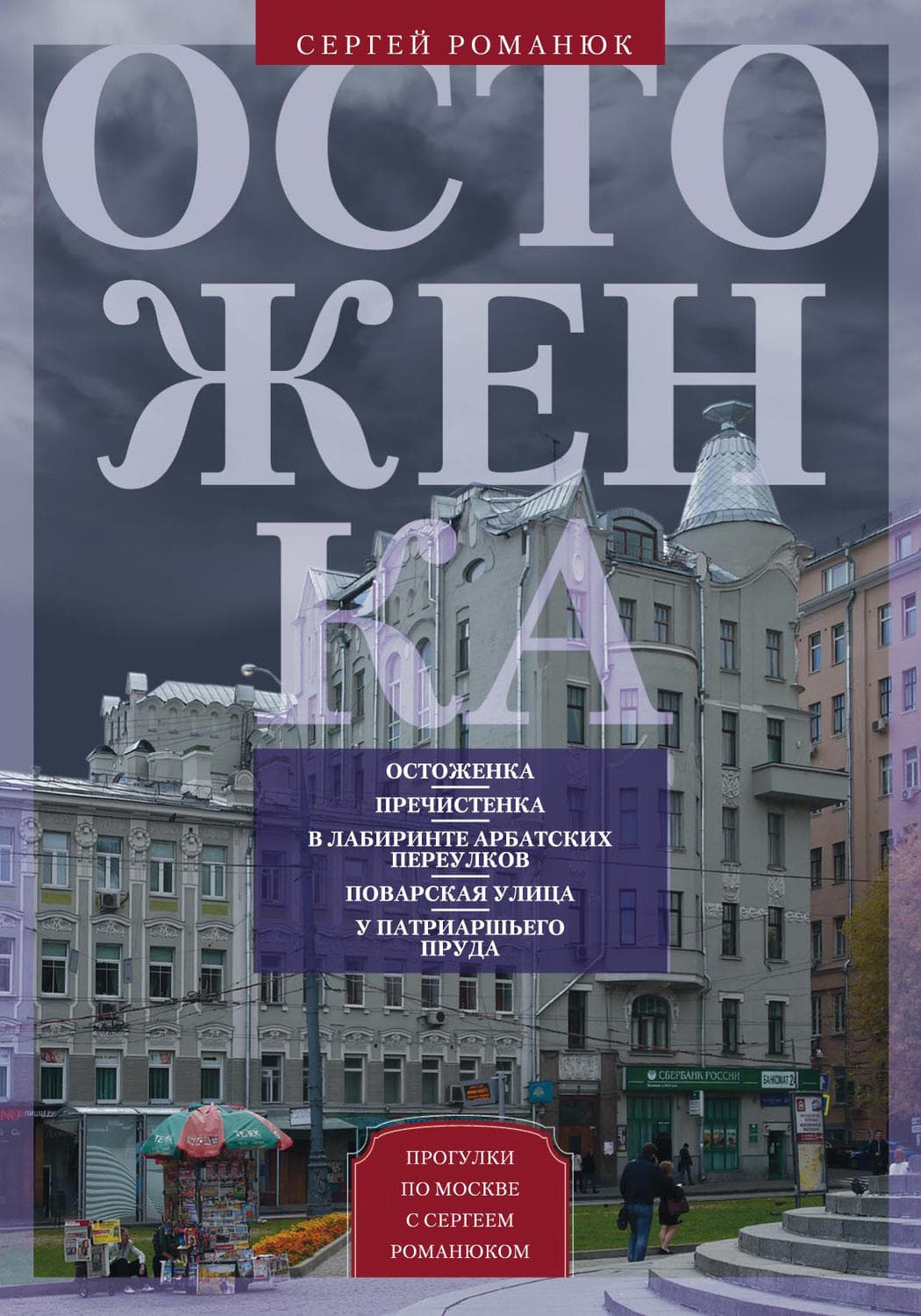 Обложка книги «Остоженка. От Остоженки до Тверской» — Сергей Романюк