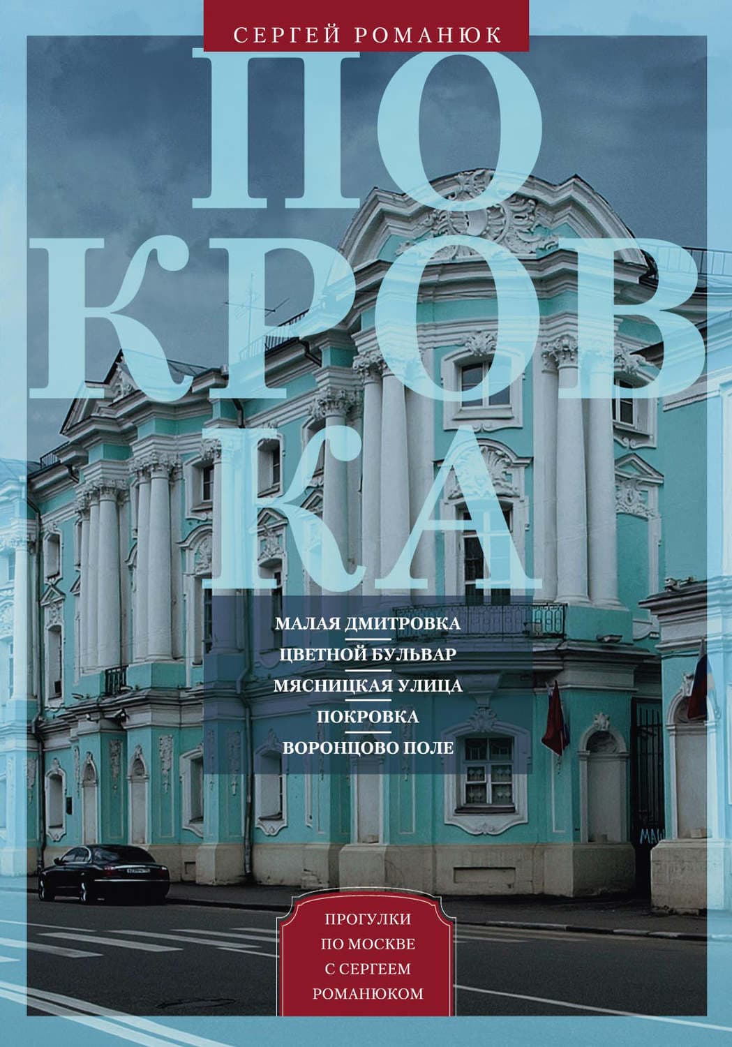 Обложка книги «Покровка. От Малой Дмитровки в Заяузье» — Сергей Романюк
