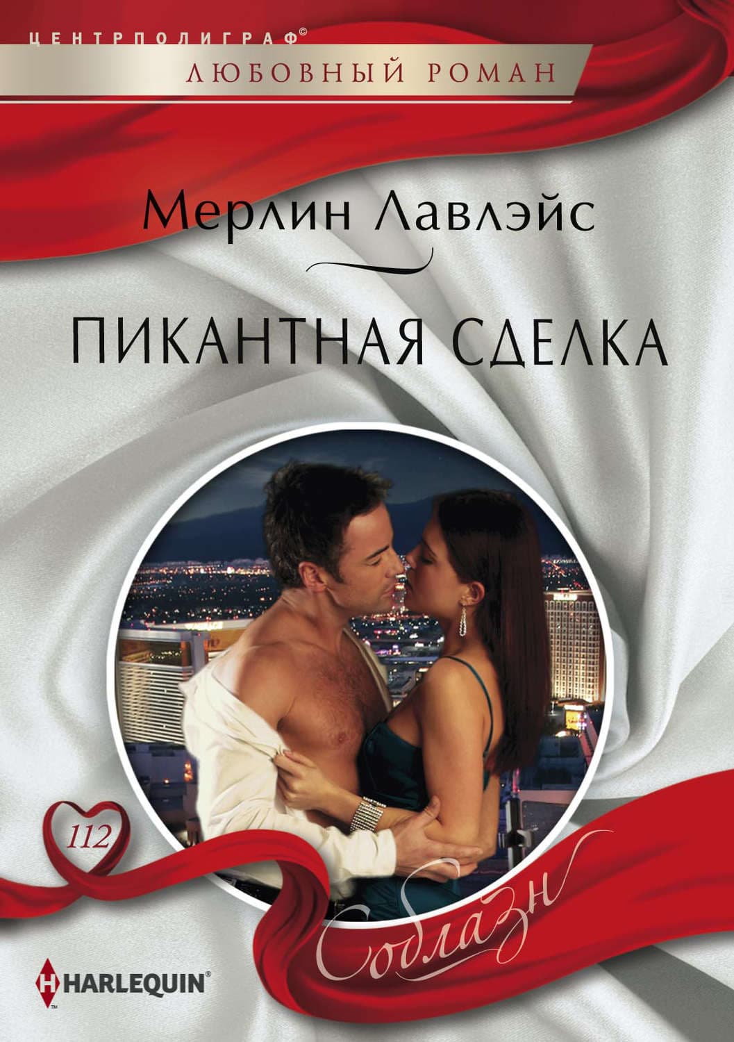 Обложка книги «Пикантная сделка» — Лавлэйс Мерлин