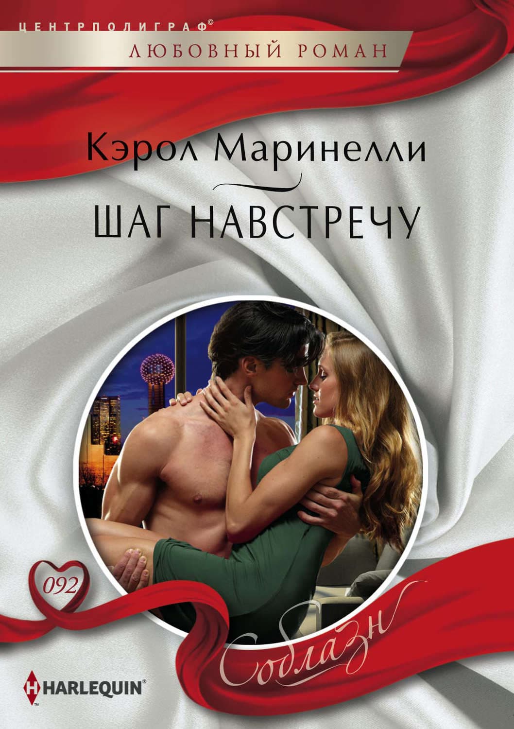 Обложка книги «Шаг навстречу» — Кэрол Маринелли